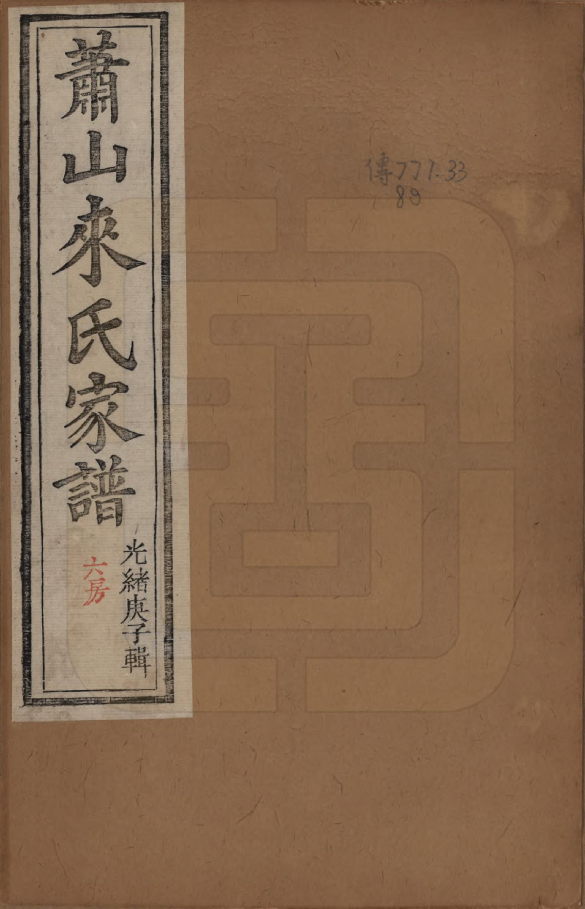 GTJP0751.来.浙江萧山.萧山来氏家谱四十六卷.清光绪二十六年（1900）_001.pdf_第1页