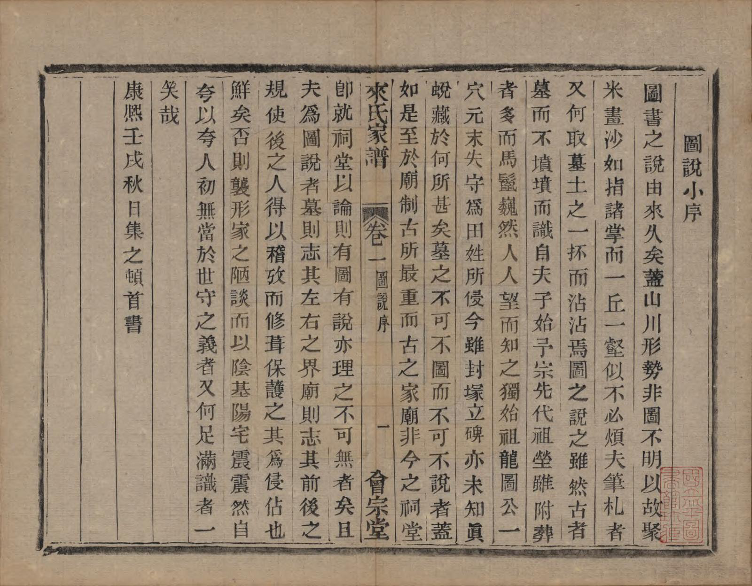 GTJP0751.来.浙江萧山.萧山来氏家谱四十六卷.清光绪二十六年（1900）_006.pdf_第1页