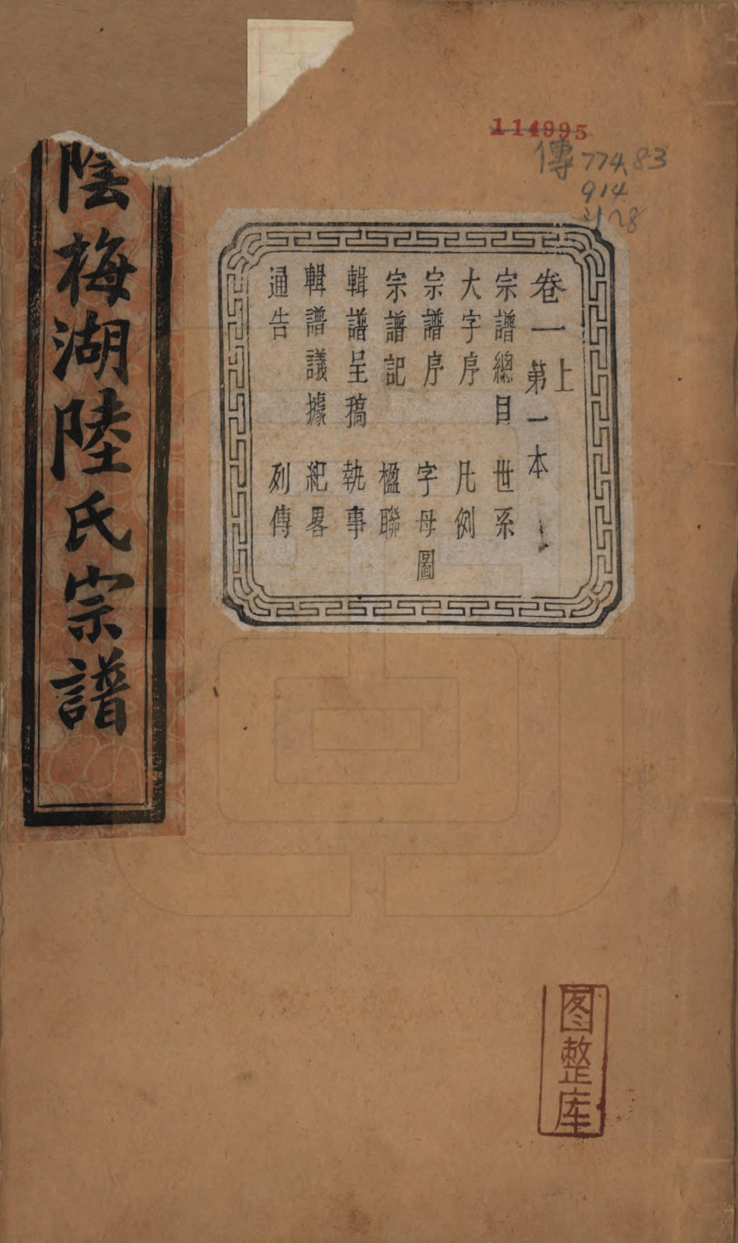 GTJP1018.陆.浙江绍兴.山阴梅湖陆氏宗谱六卷.民国六年（1917）_001.pdf_第1页