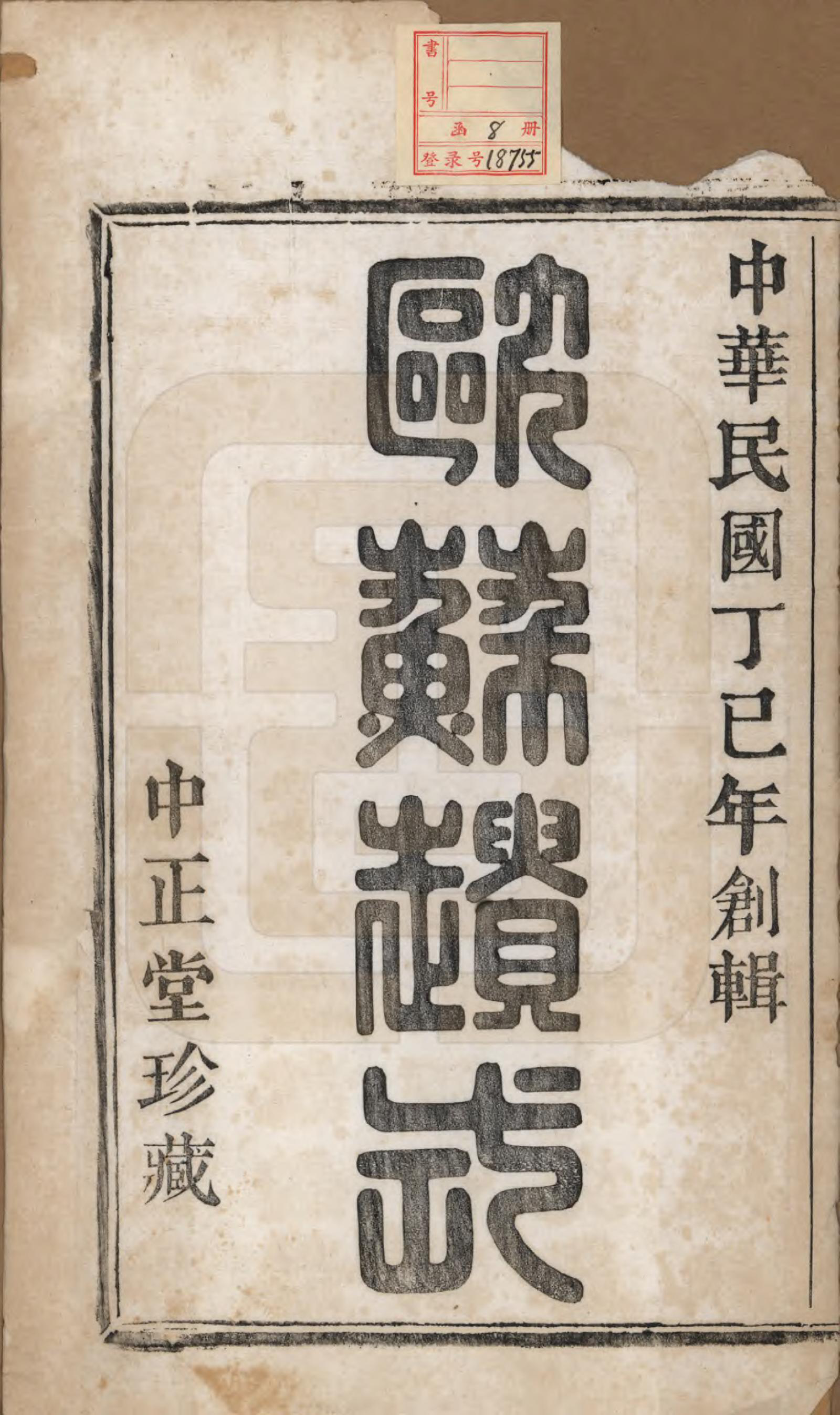 GTJP1018.陆.浙江绍兴.山阴梅湖陆氏宗谱六卷.民国六年（1917）_001.pdf_第2页