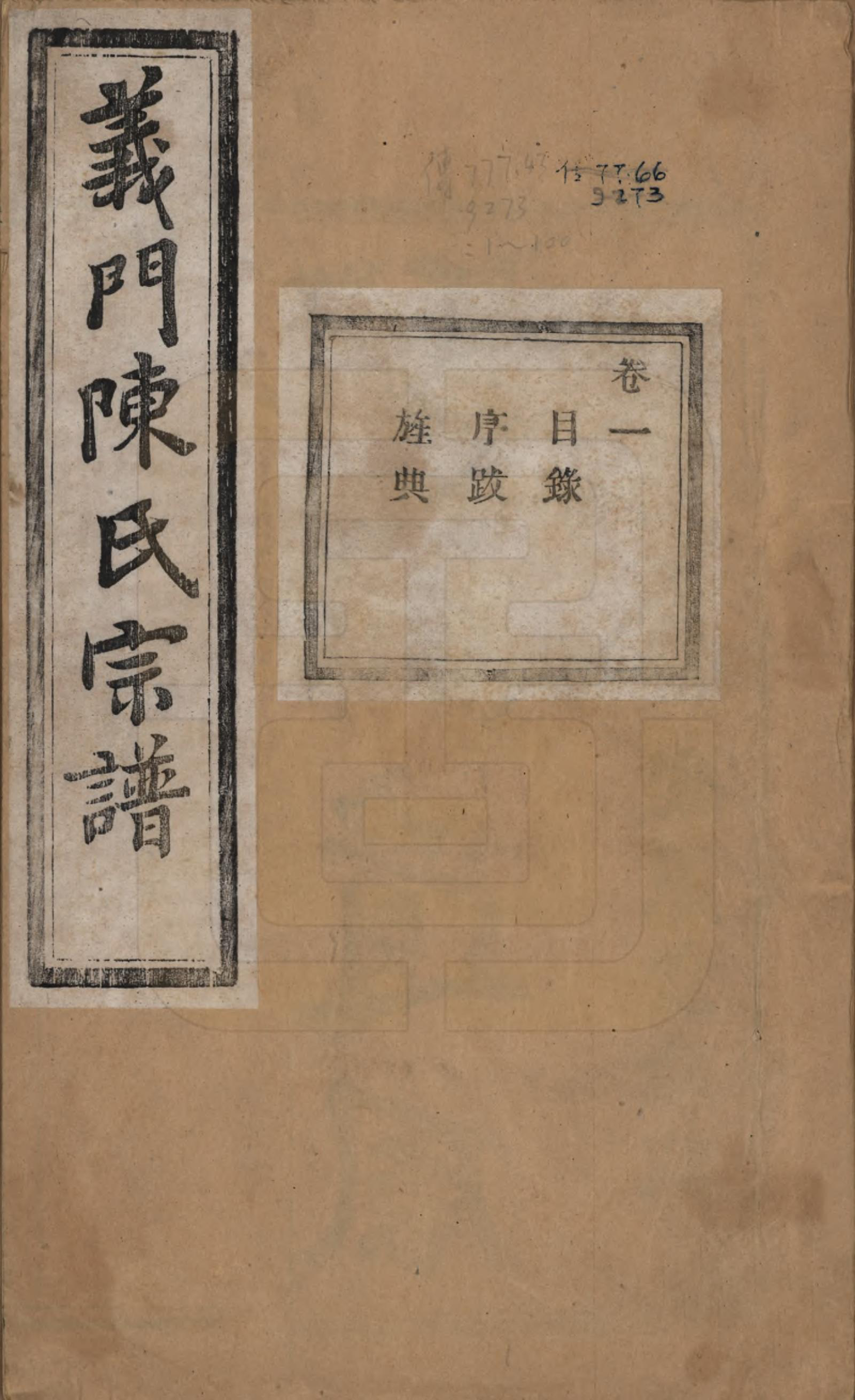 GTJP0141.陈.浙江诸暨.义门陈氏宗谱一百卷.民国三十八年（1949）_001.pdf_第1页