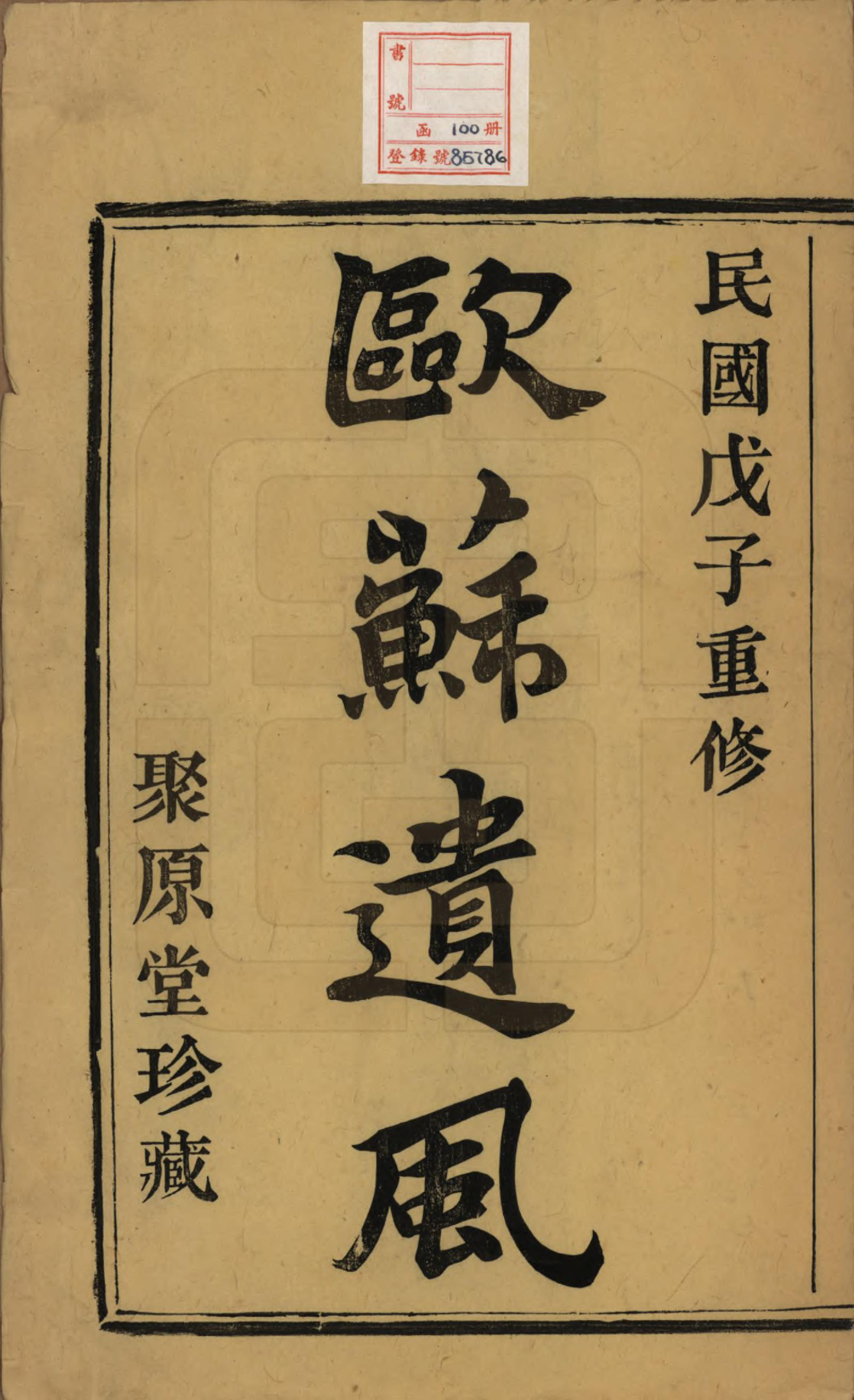 GTJP0141.陈.浙江诸暨.义门陈氏宗谱一百卷.民国三十八年（1949）_001.pdf_第2页