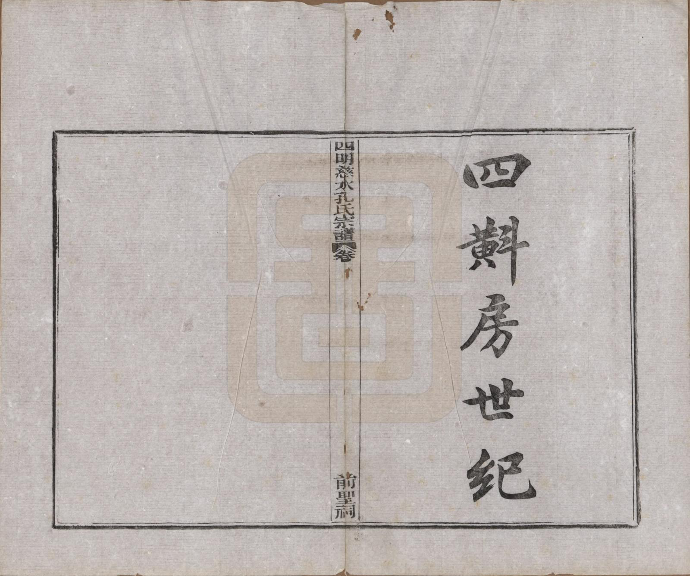 GTJP0739.孔.浙江鄞县.四明慈永孔氏三修宗谱.民国24年[1935]_019.pdf_第1页