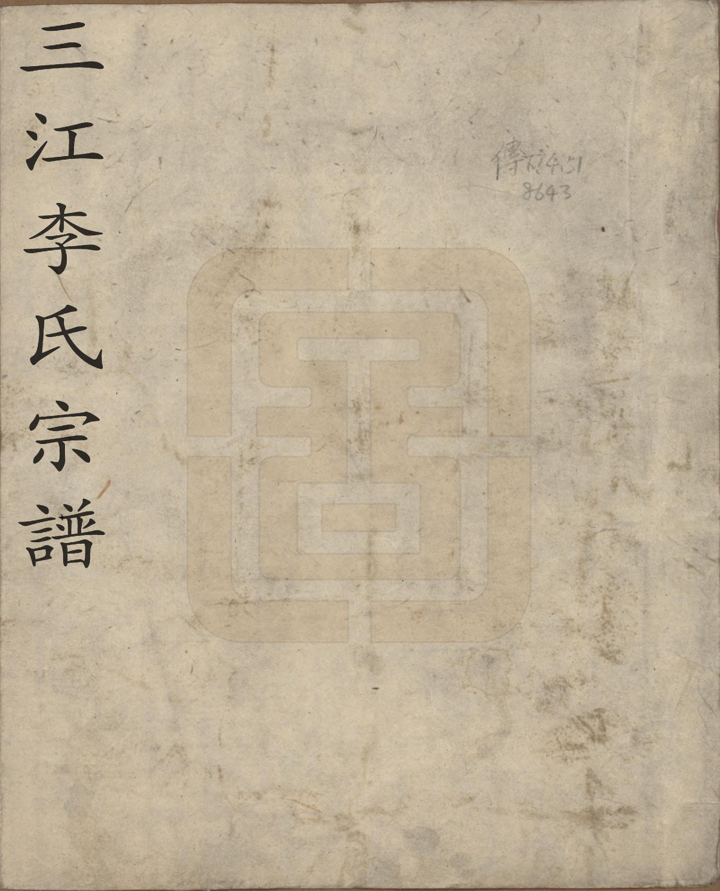 GTJP0840.李.浙江.三江李氏宗谱十七卷首—卷末—卷.清道光十年(1830)_001.pdf_第1页