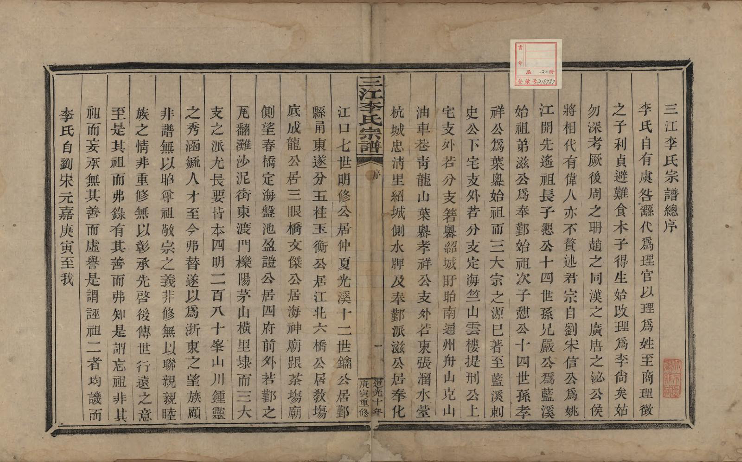 GTJP0840.李.浙江.三江李氏宗谱十七卷首—卷末—卷.清道光十年(1830)_001.pdf_第2页