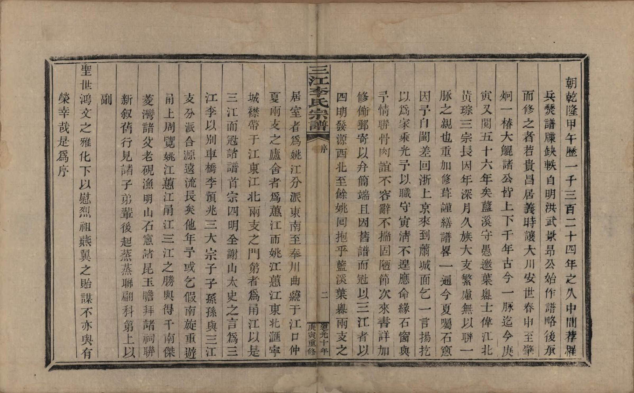 GTJP0840.李.浙江.三江李氏宗谱十七卷首—卷末—卷.清道光十年(1830)_001.pdf_第3页