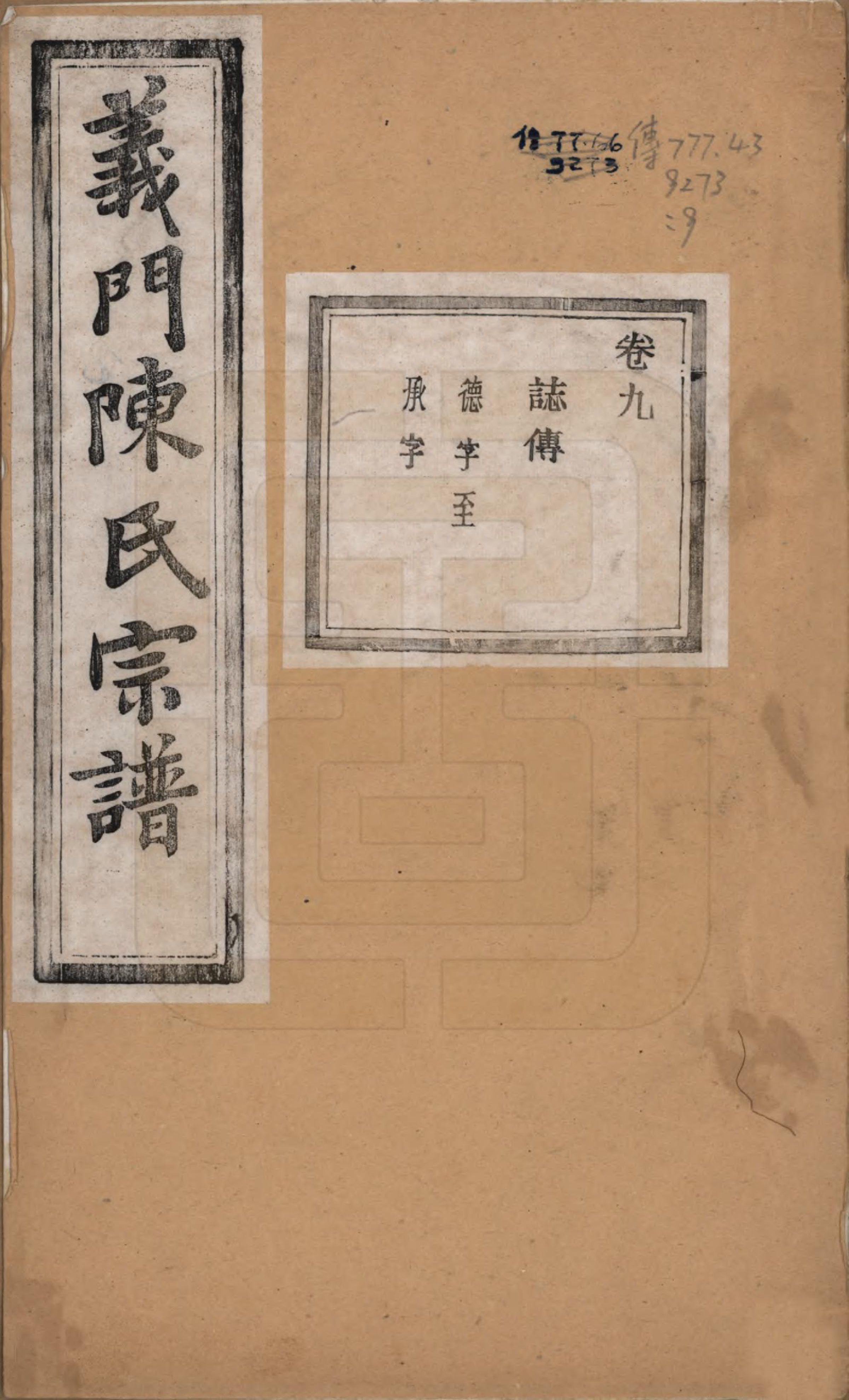 GTJP0141.陈.浙江诸暨.义门陈氏宗谱一百卷.民国三十八年（1949）_009.pdf_第1页