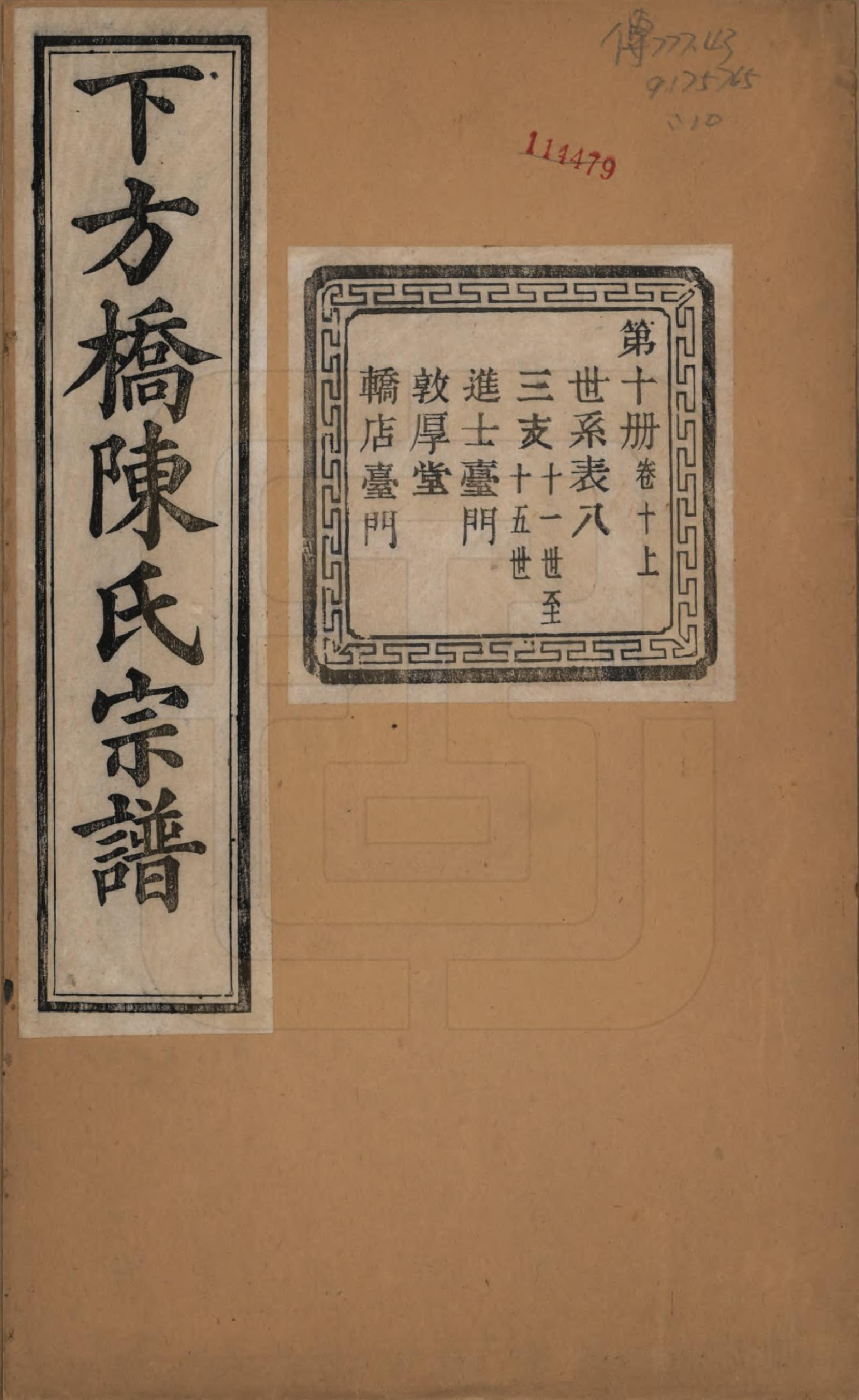 GTJP0159.陈.浙江绍兴.下方桥陈氏宗谱二十卷.民国十五年（l926）_010.pdf_第1页