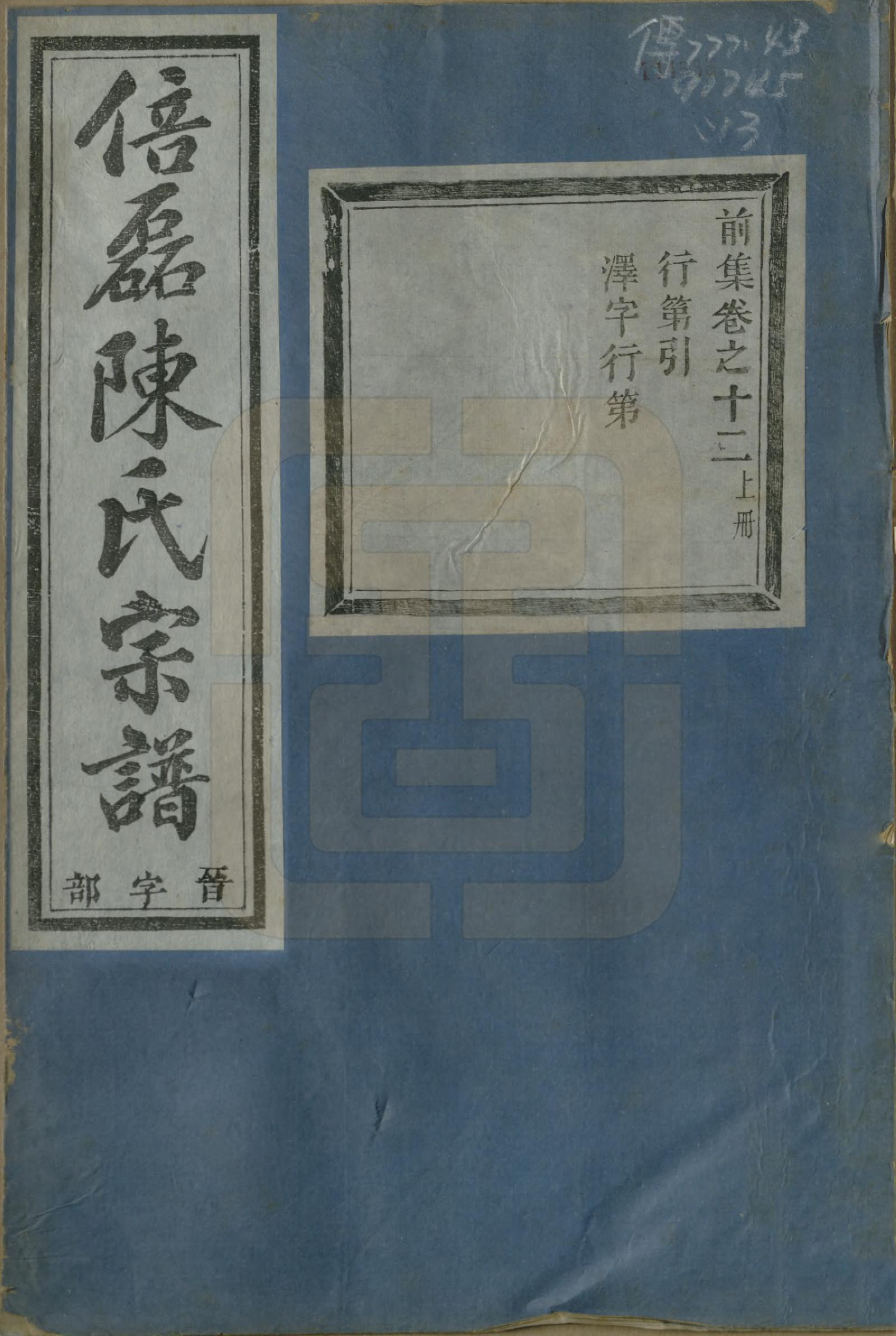 GTJP0172.陈.浙江义乌.倍磊陈氏宗谱前集十四卷.民国元年（1912）_012.pdf_第1页