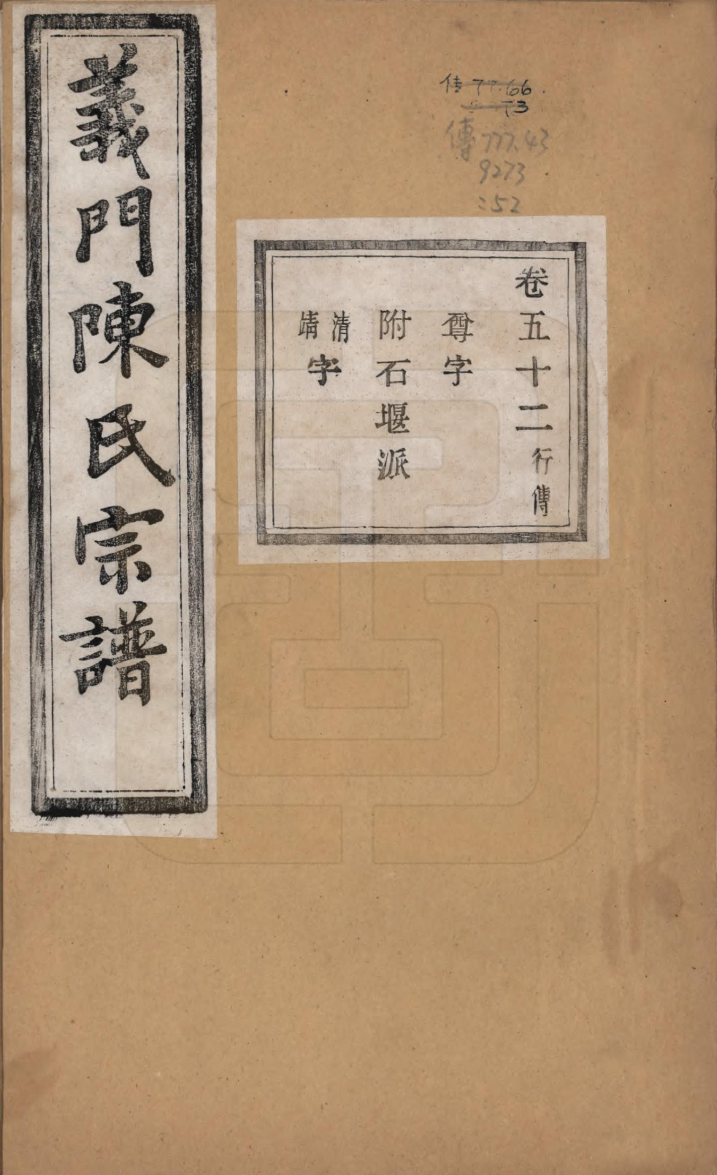 GTJP0141.陈.浙江诸暨.义门陈氏宗谱一百卷.民国三十八年（1949）_052.pdf_第1页