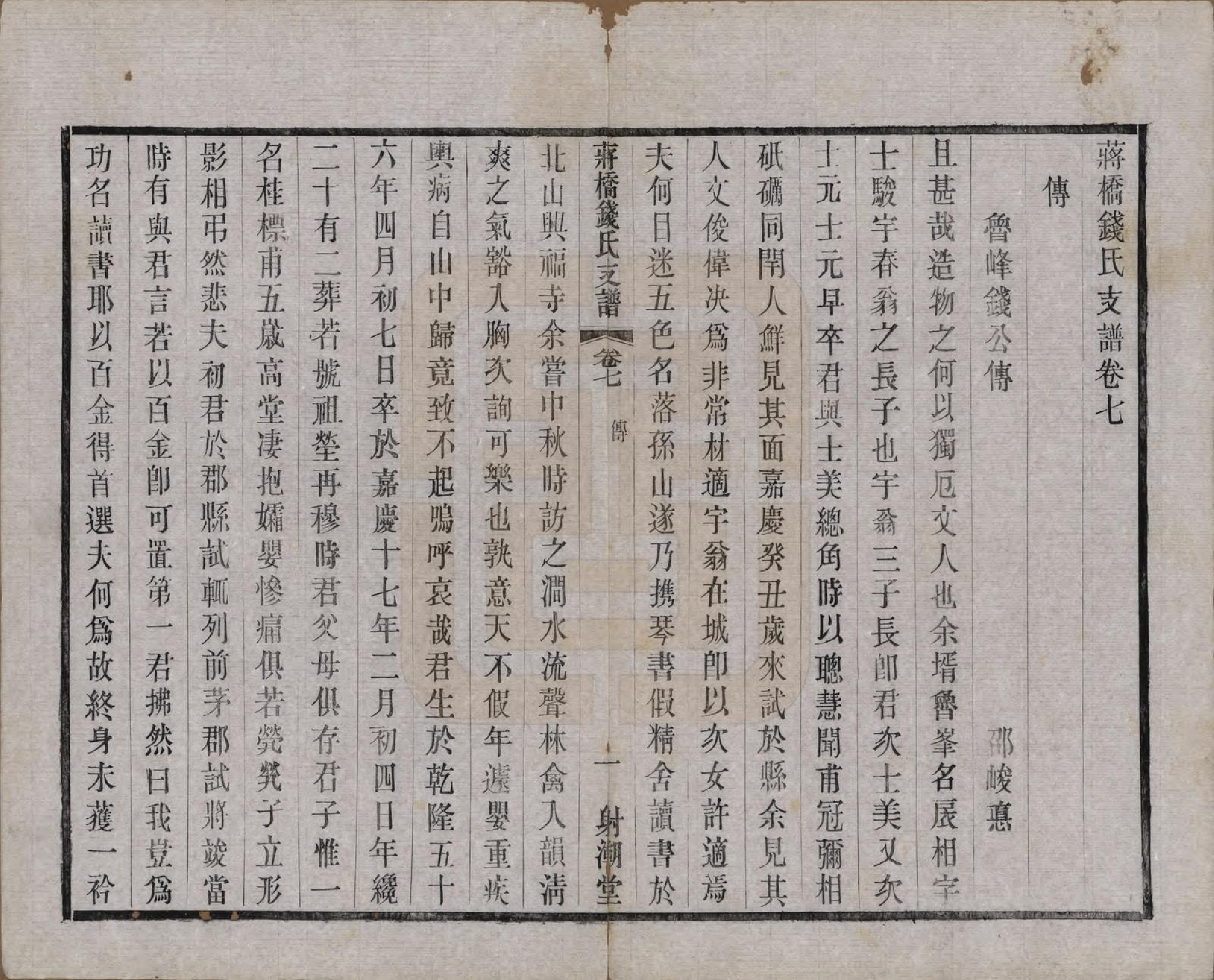 GTJP1170.钱.浙江上虞.虞西蒋桥钱氏支谱十二卷.民国十六年（1927）_007.pdf_第1页