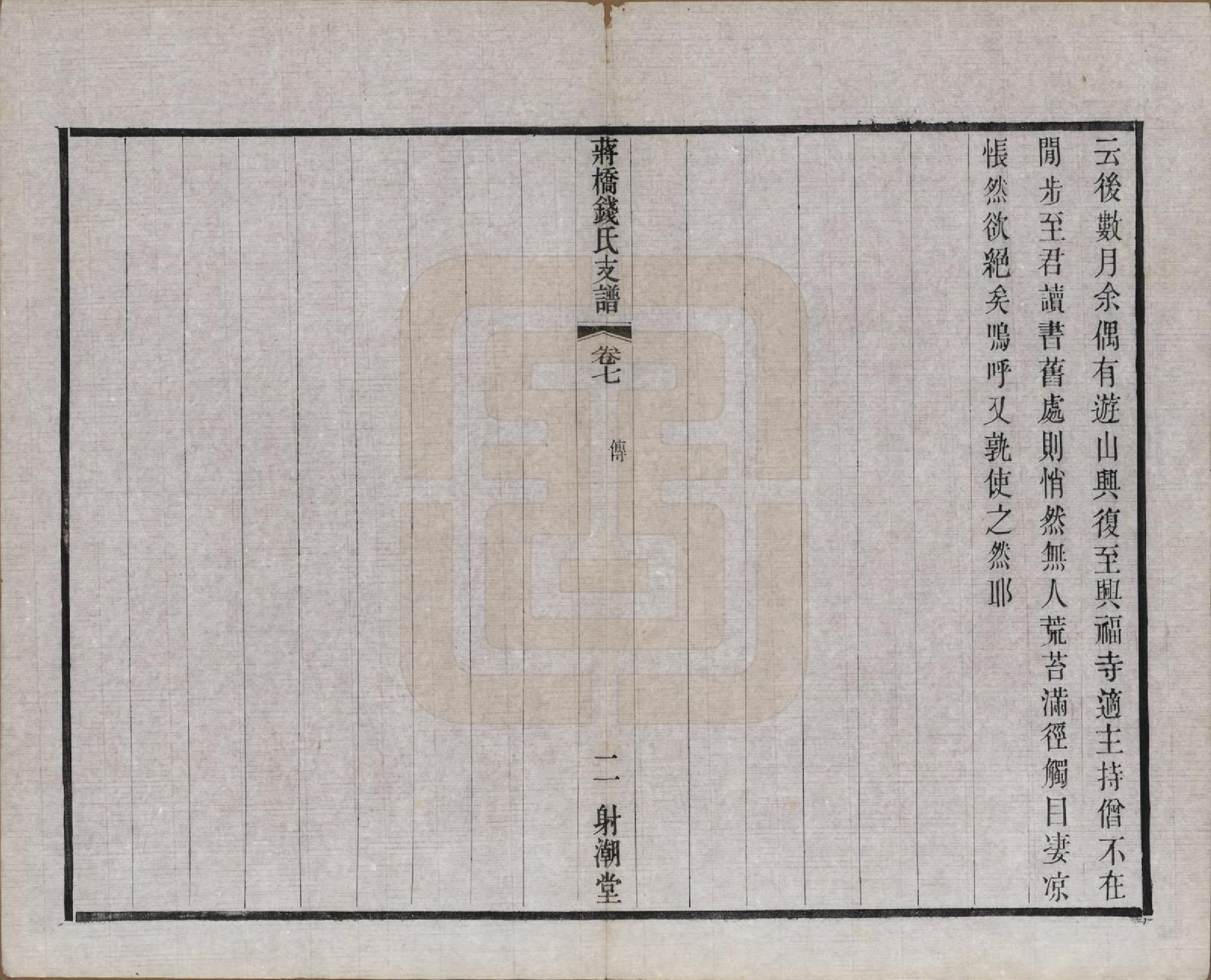 GTJP1170.钱.浙江上虞.虞西蒋桥钱氏支谱十二卷.民国十六年（1927）_007.pdf_第2页