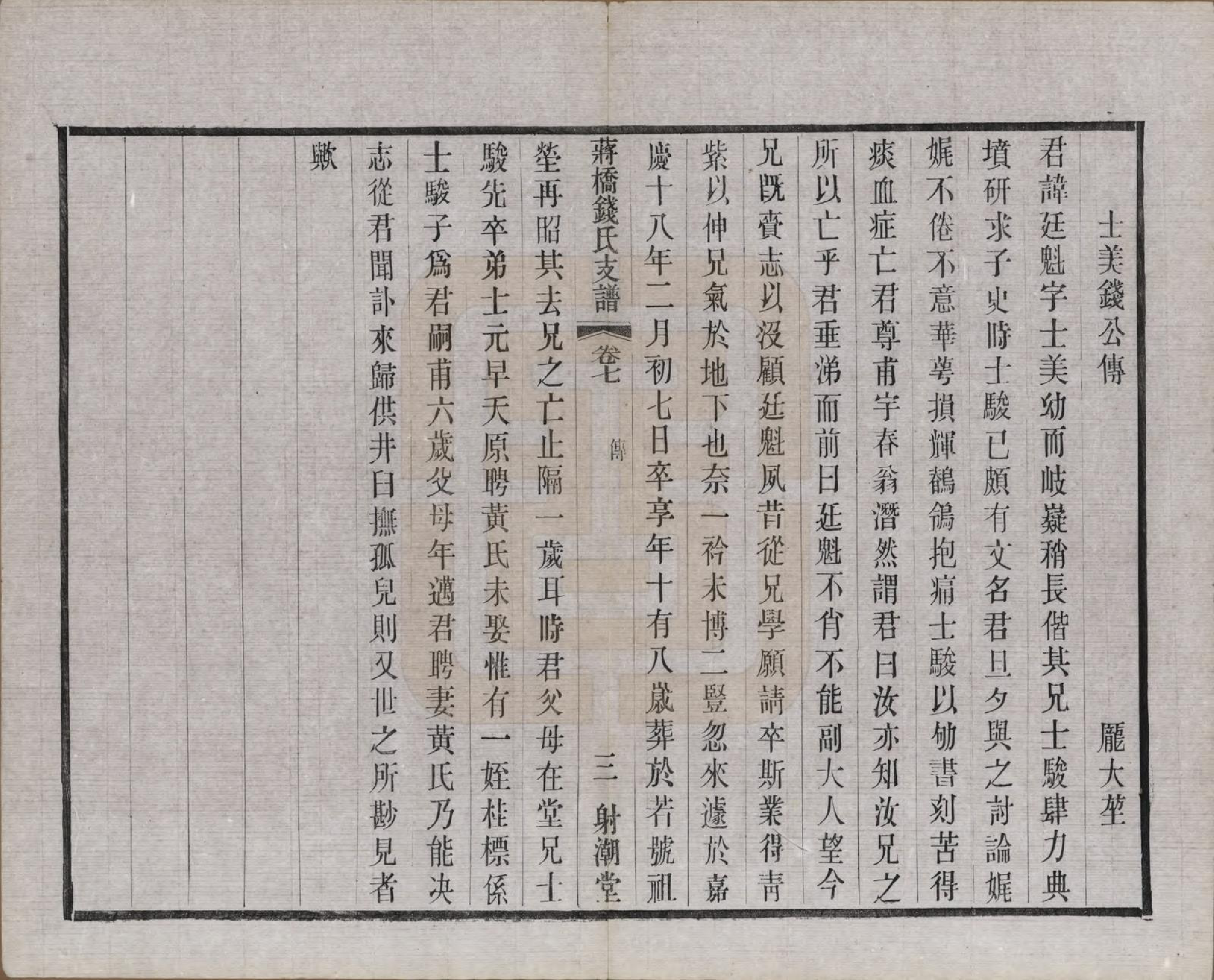 GTJP1170.钱.浙江上虞.虞西蒋桥钱氏支谱十二卷.民国十六年（1927）_007.pdf_第3页