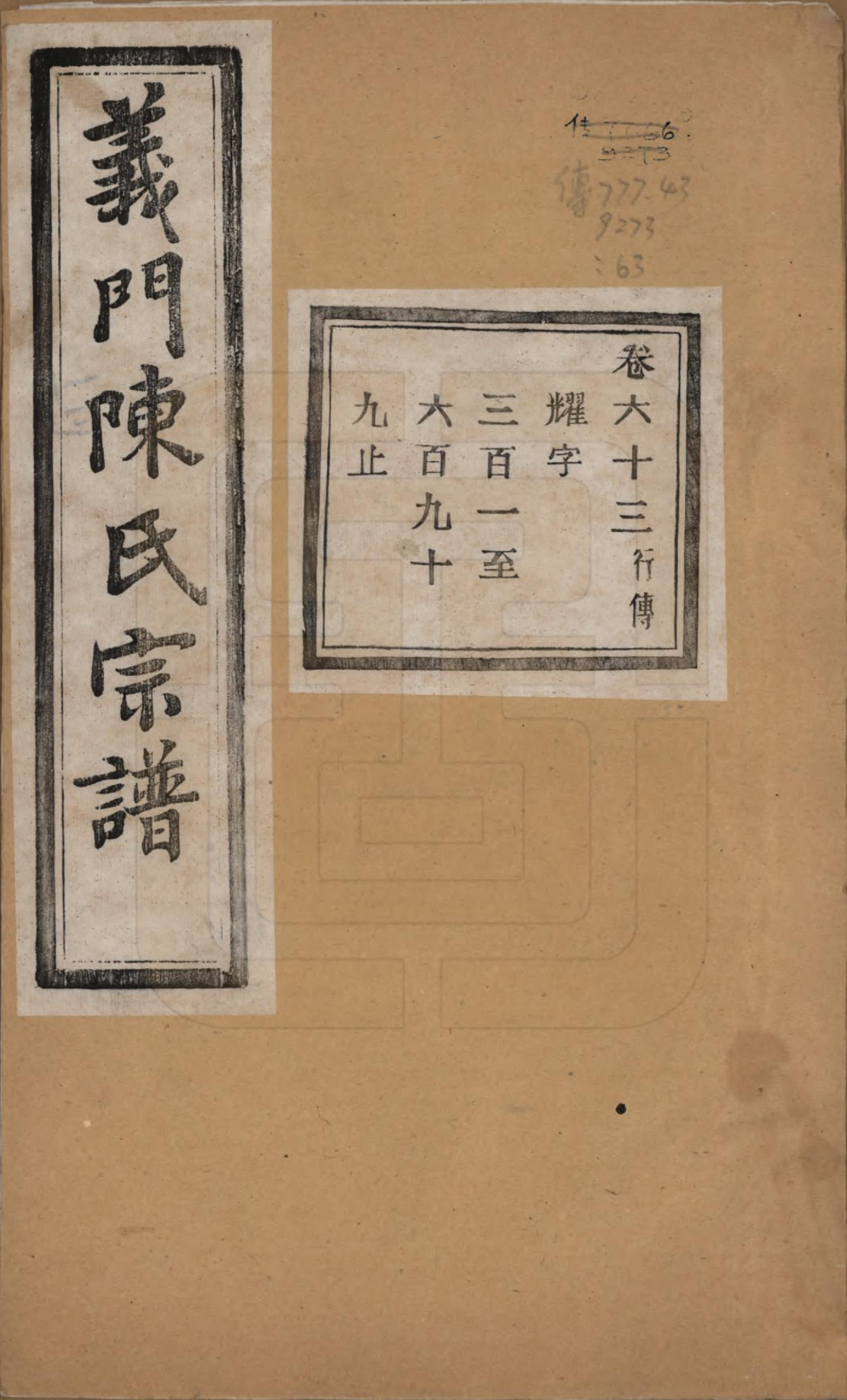 GTJP0141.陈.浙江诸暨.义门陈氏宗谱一百卷.民国三十八年（1949）_063.pdf_第1页