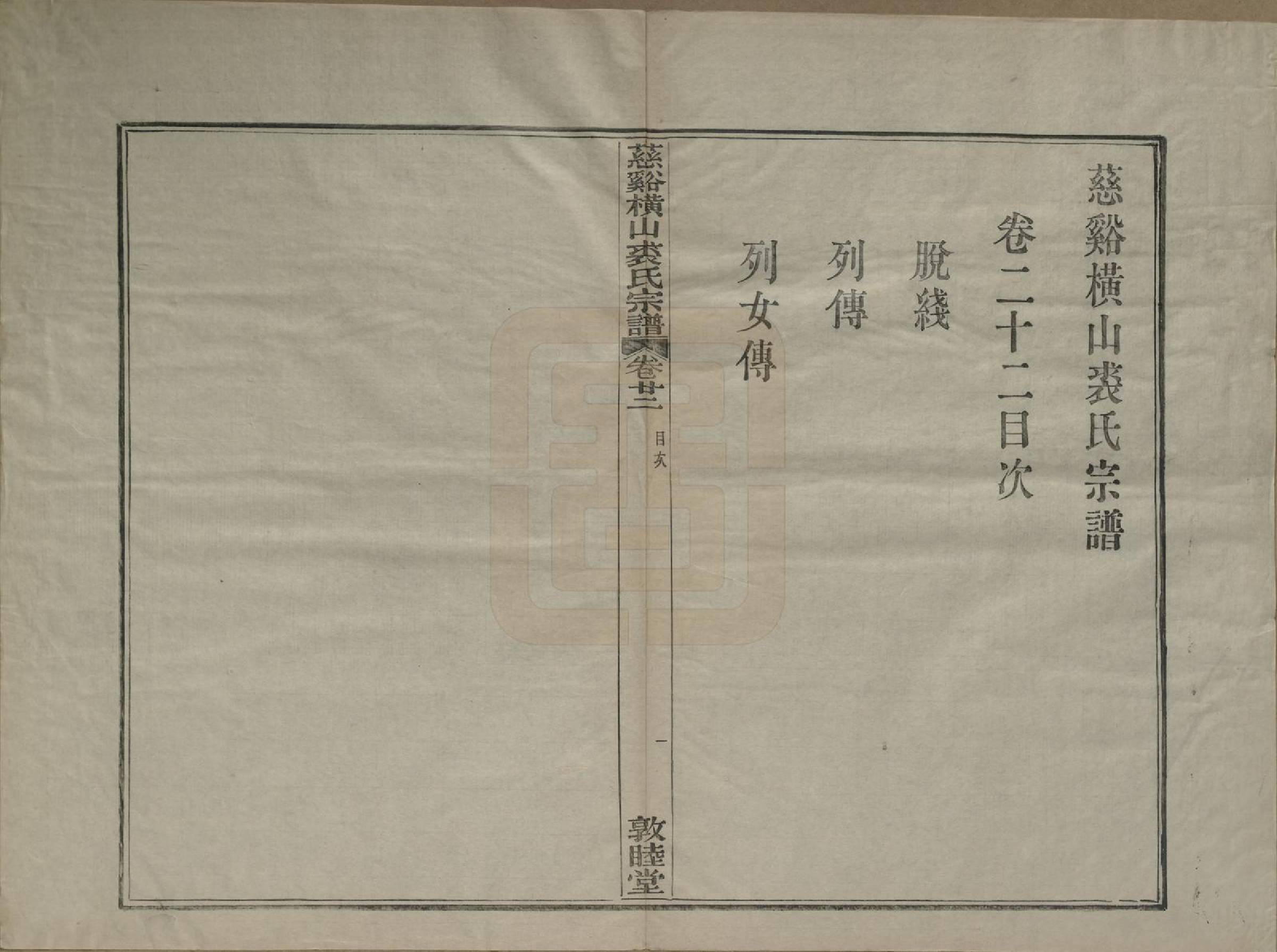 GTJP1213.裘.浙江慈谿.慈谿横山裘氏宗谱二十六卷.民国三十八年（1949）_022.pdf_第1页