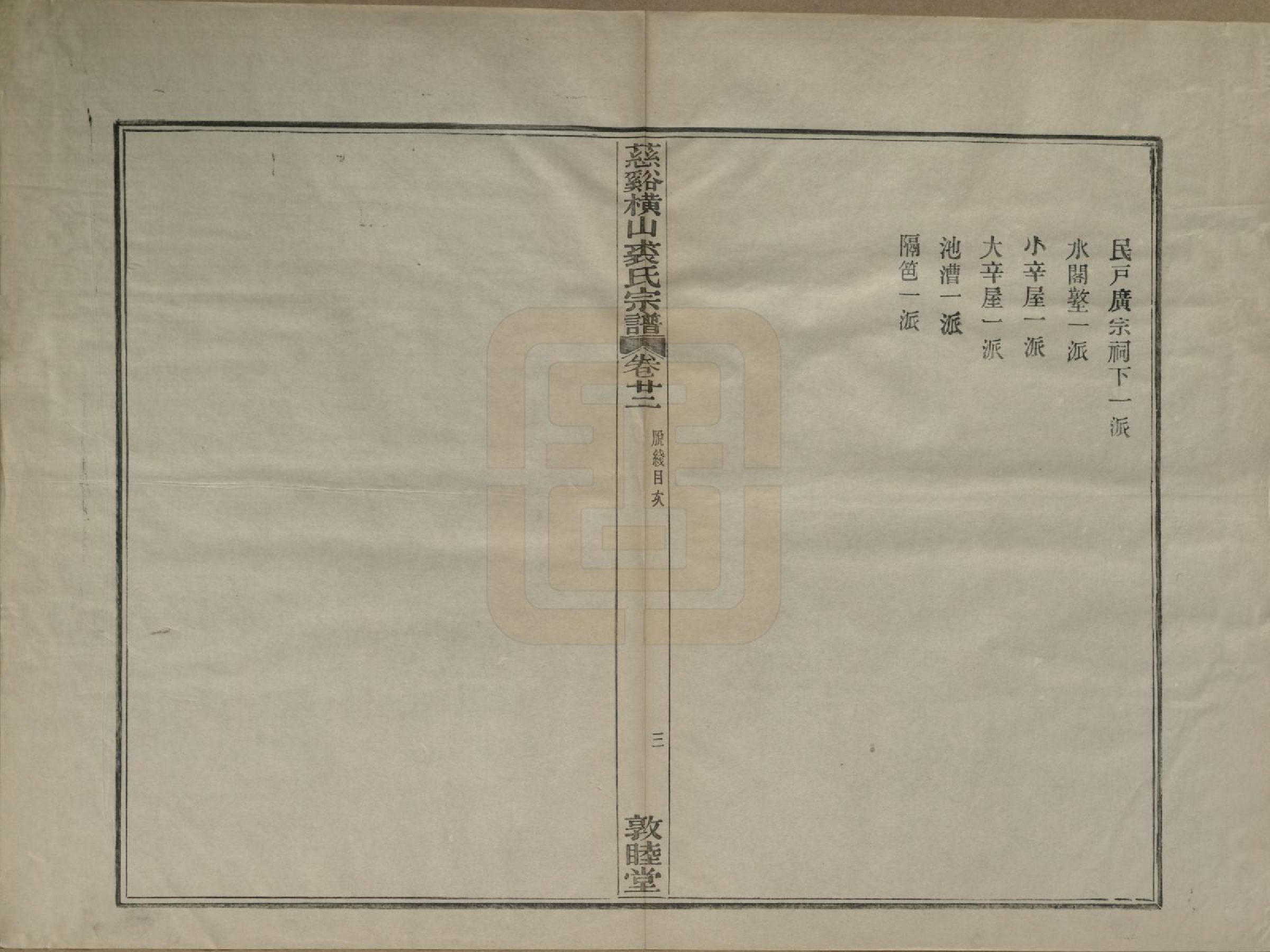 GTJP1213.裘.浙江慈谿.慈谿横山裘氏宗谱二十六卷.民国三十八年（1949）_022.pdf_第3页