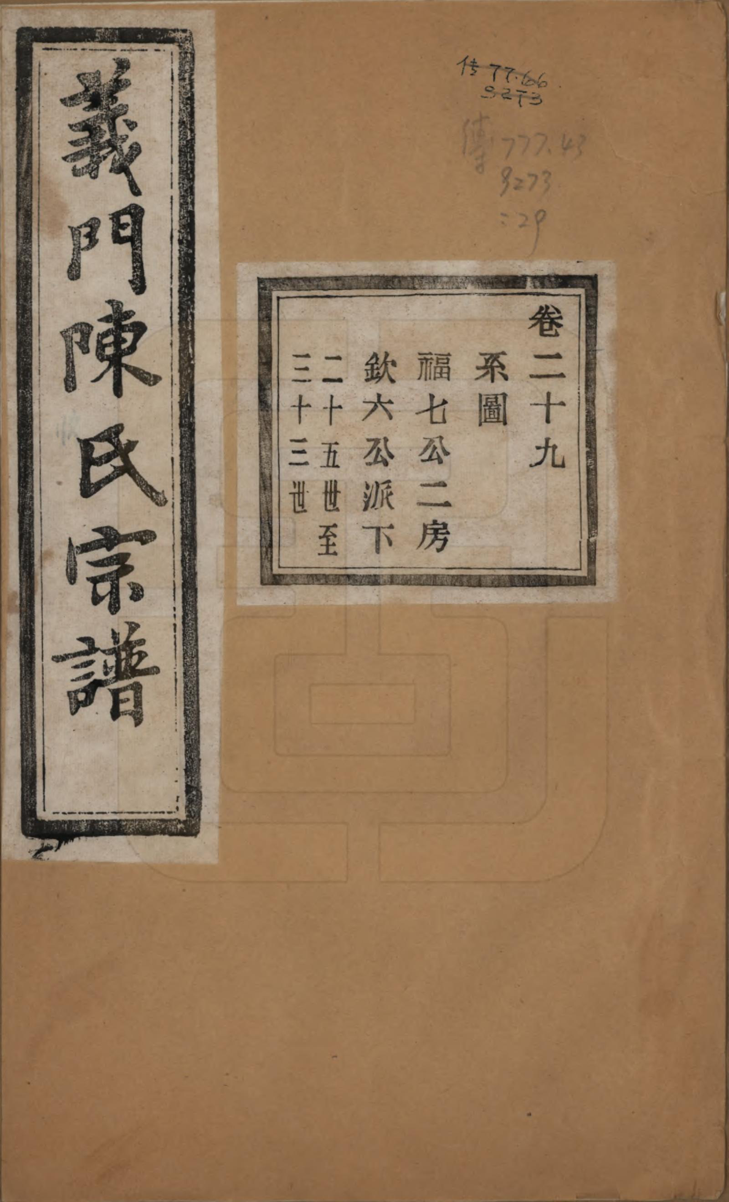 GTJP0141.陈.浙江诸暨.义门陈氏宗谱一百卷.民国三十八年（1949）_029.pdf_第1页