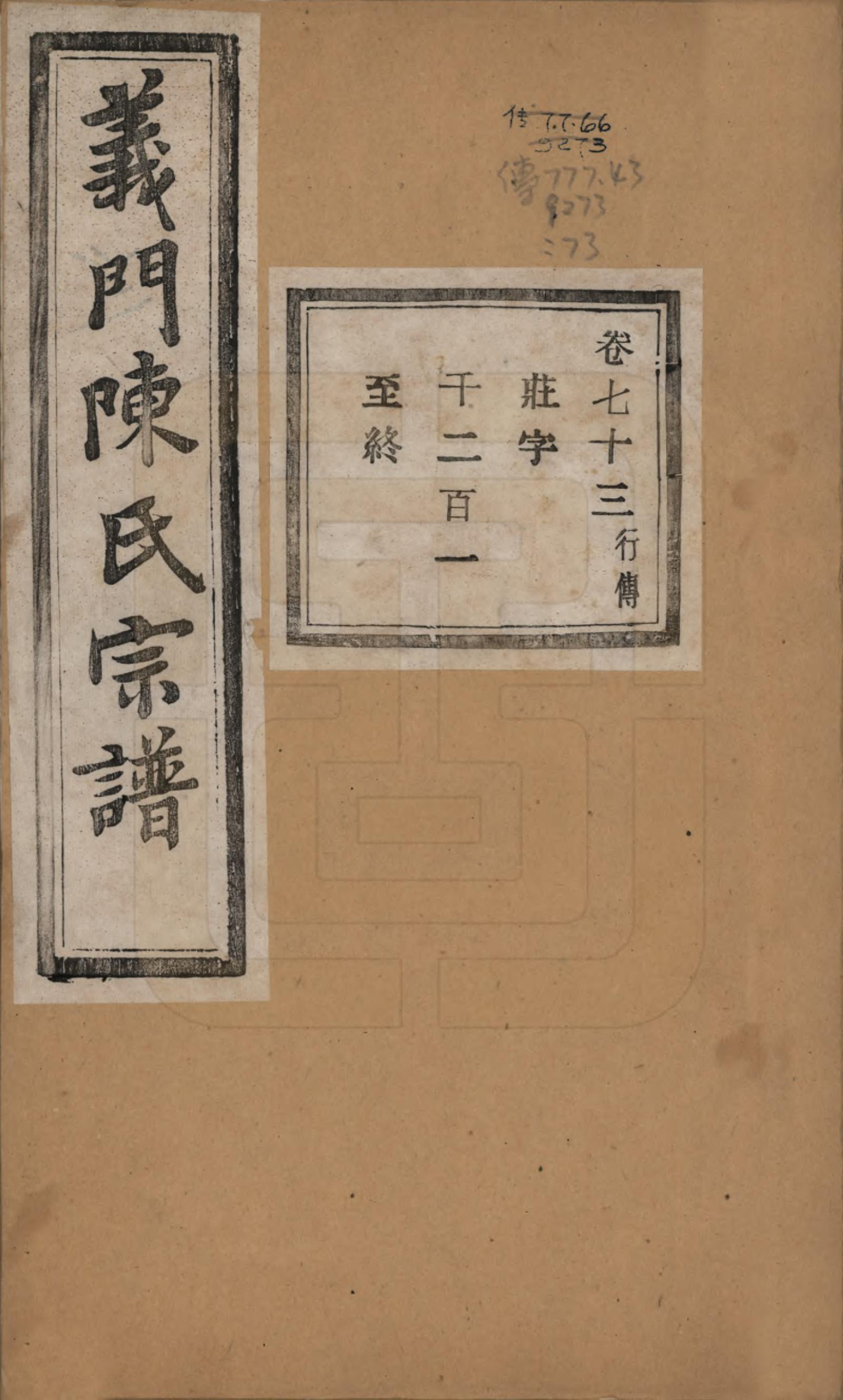 GTJP0141.陈.浙江诸暨.义门陈氏宗谱一百卷.民国三十八年（1949）_073.pdf_第1页