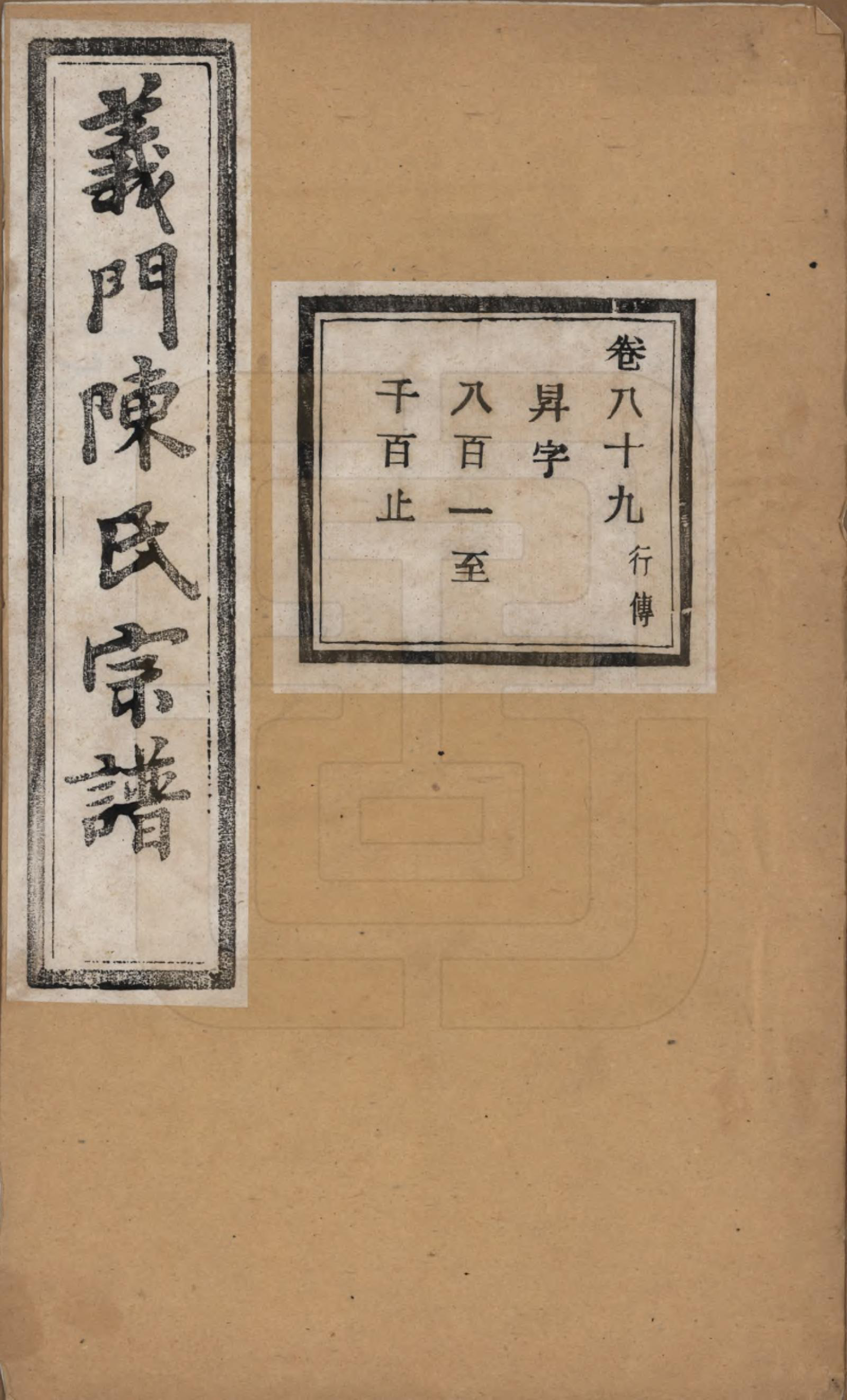 GTJP0141.陈.浙江诸暨.义门陈氏宗谱一百卷.民国三十八年（1949）_089.pdf_第1页