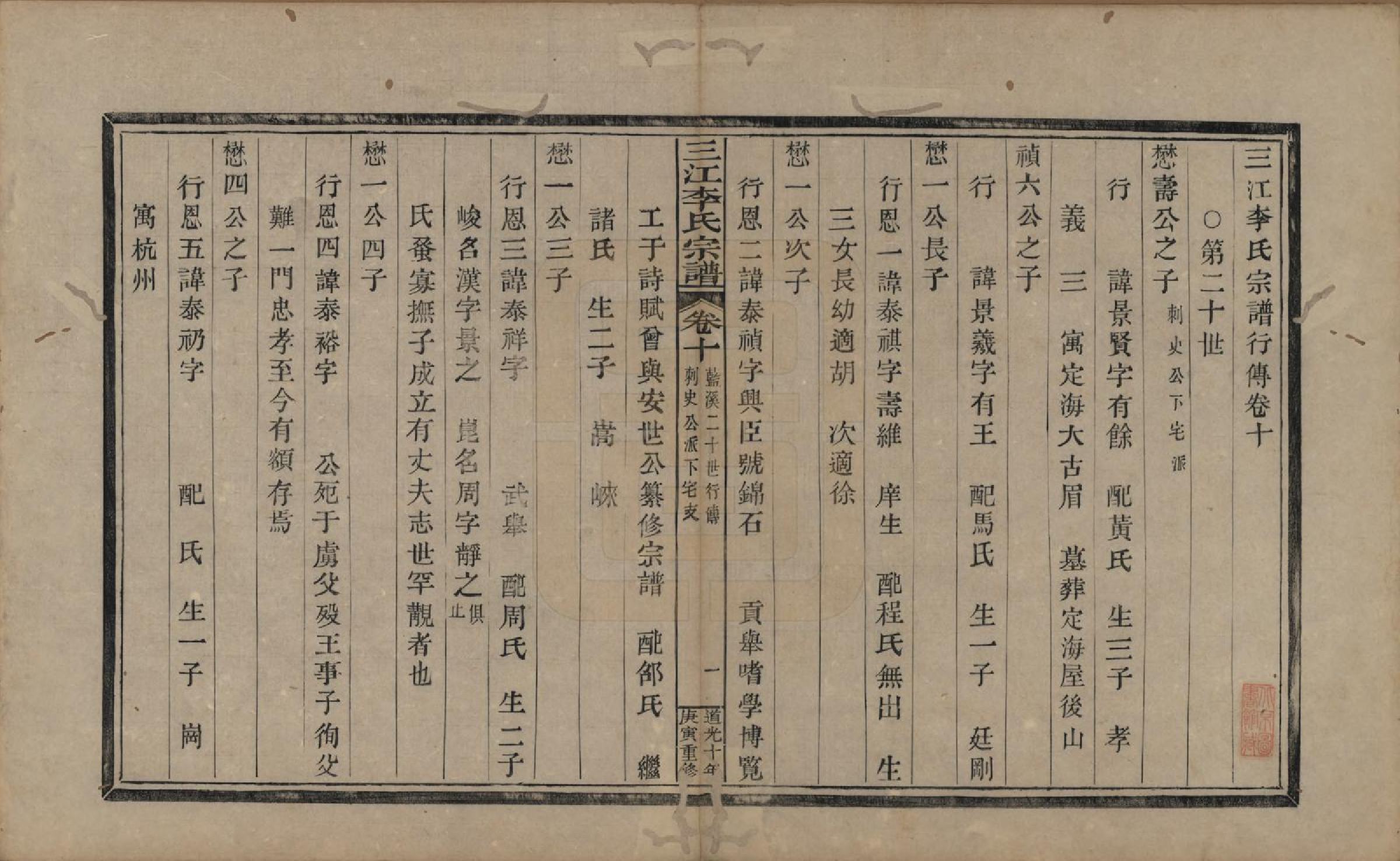 GTJP0840.李.浙江.三江李氏宗谱十七卷首—卷末—卷.清道光十年(1830)_010.pdf_第1页