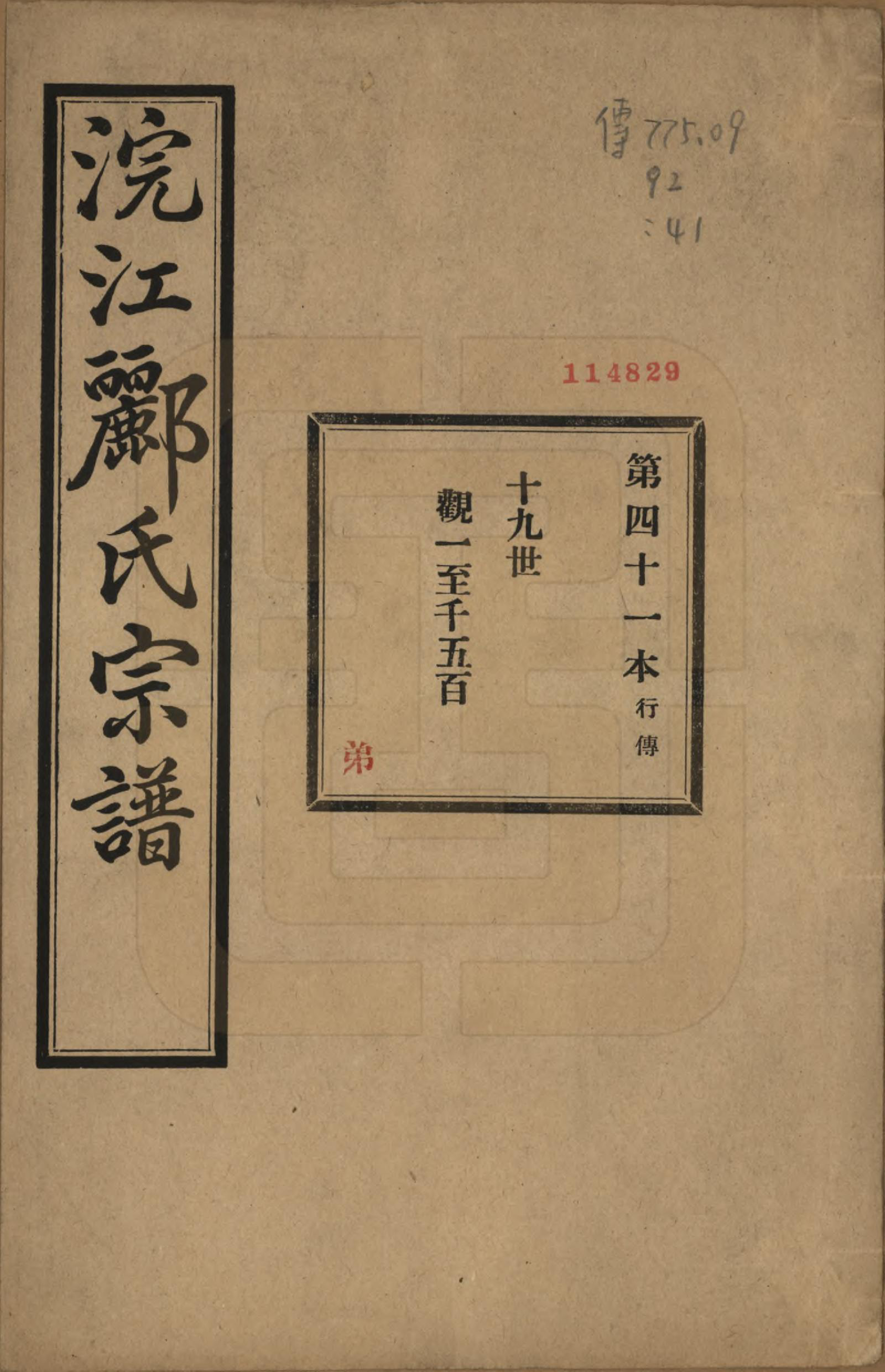 GTJP0864.郦.浙江诸暨.诸暨郦氏家谱六十一卷.民国三十七年（1948）_041.pdf_第1页