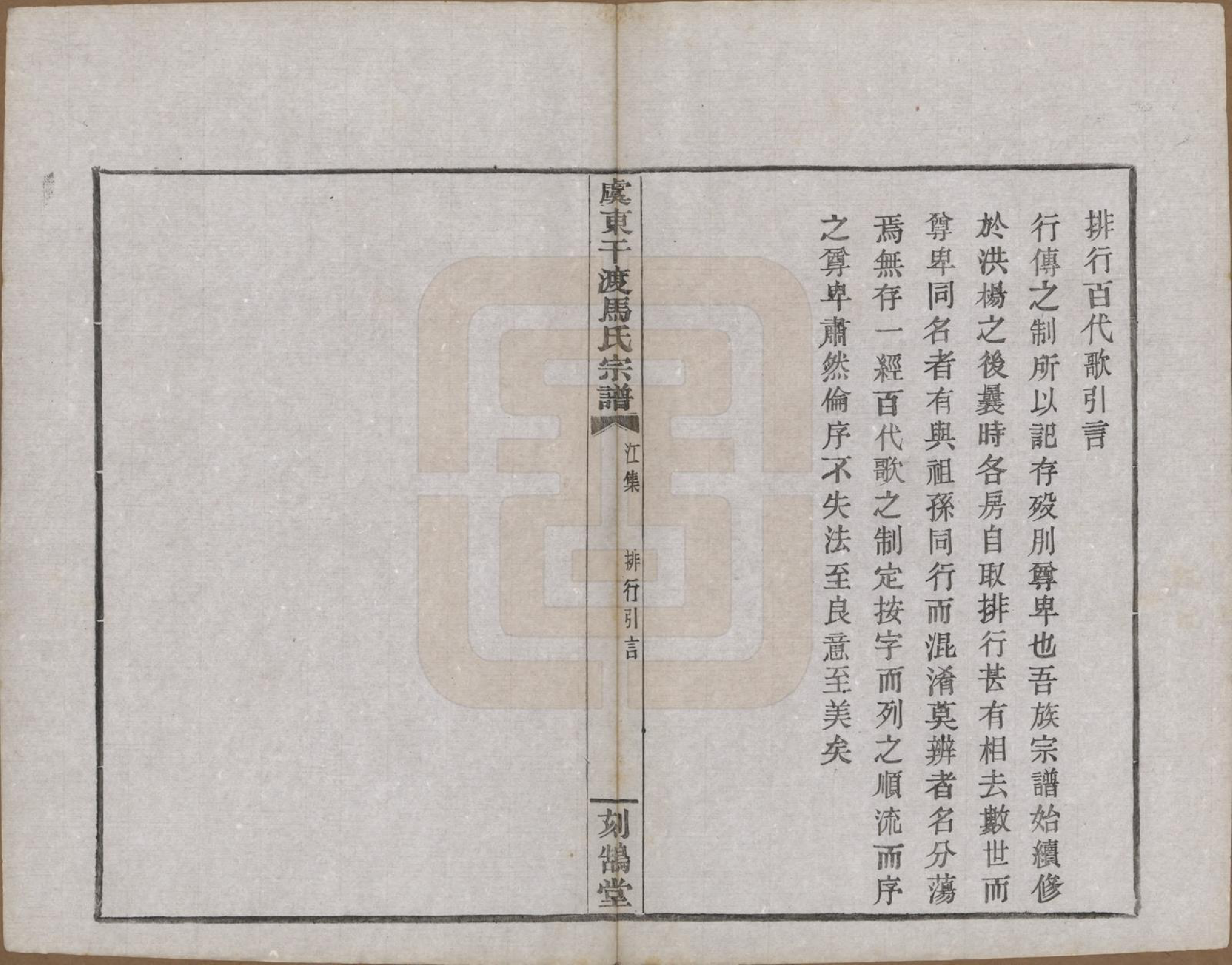 GTJP1058.马.浙江上虞.干渡马氏重修宗谱.民国18年[1929]_007.pdf_第2页