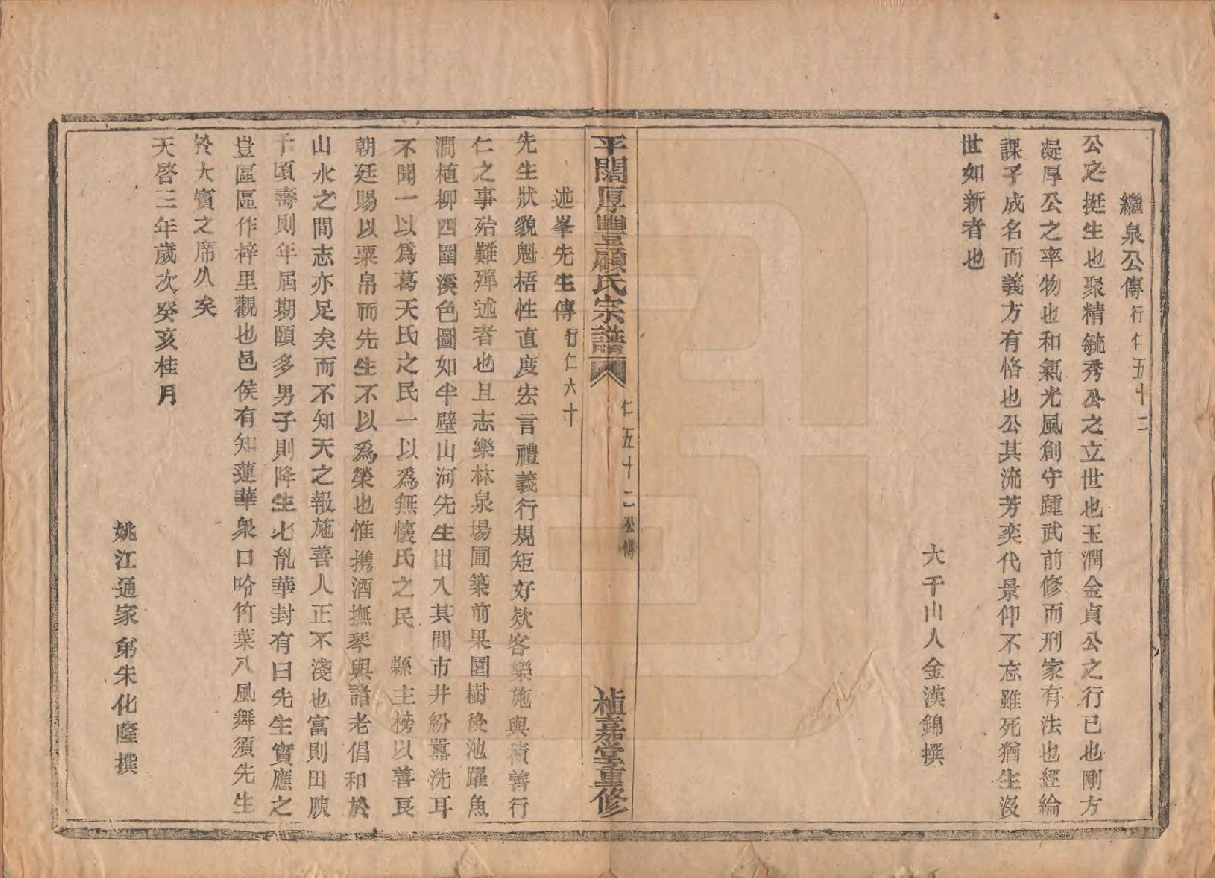 GTJP0425.顾.浙江诸暨.平濶厚丰顾氏宗谱二十卷.民国三十六年（1947）_002.pdf_第1页