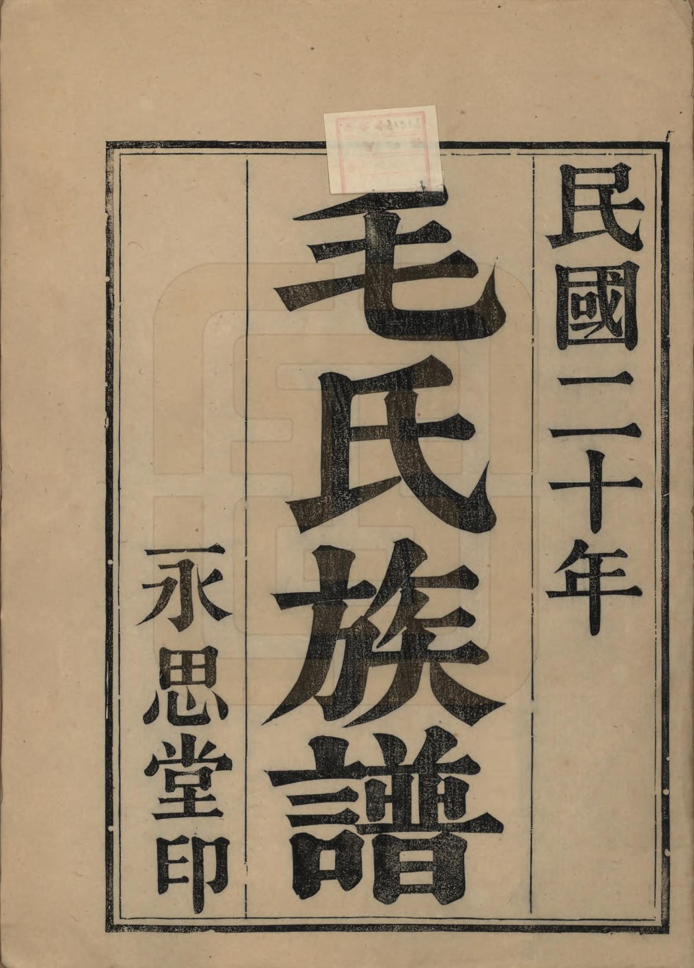 GTJP1071.毛.浙江余姚.余姚丰山毛氏族谱十四卷首三卷末一卷.民国二十年（1931）_001.pdf_第2页