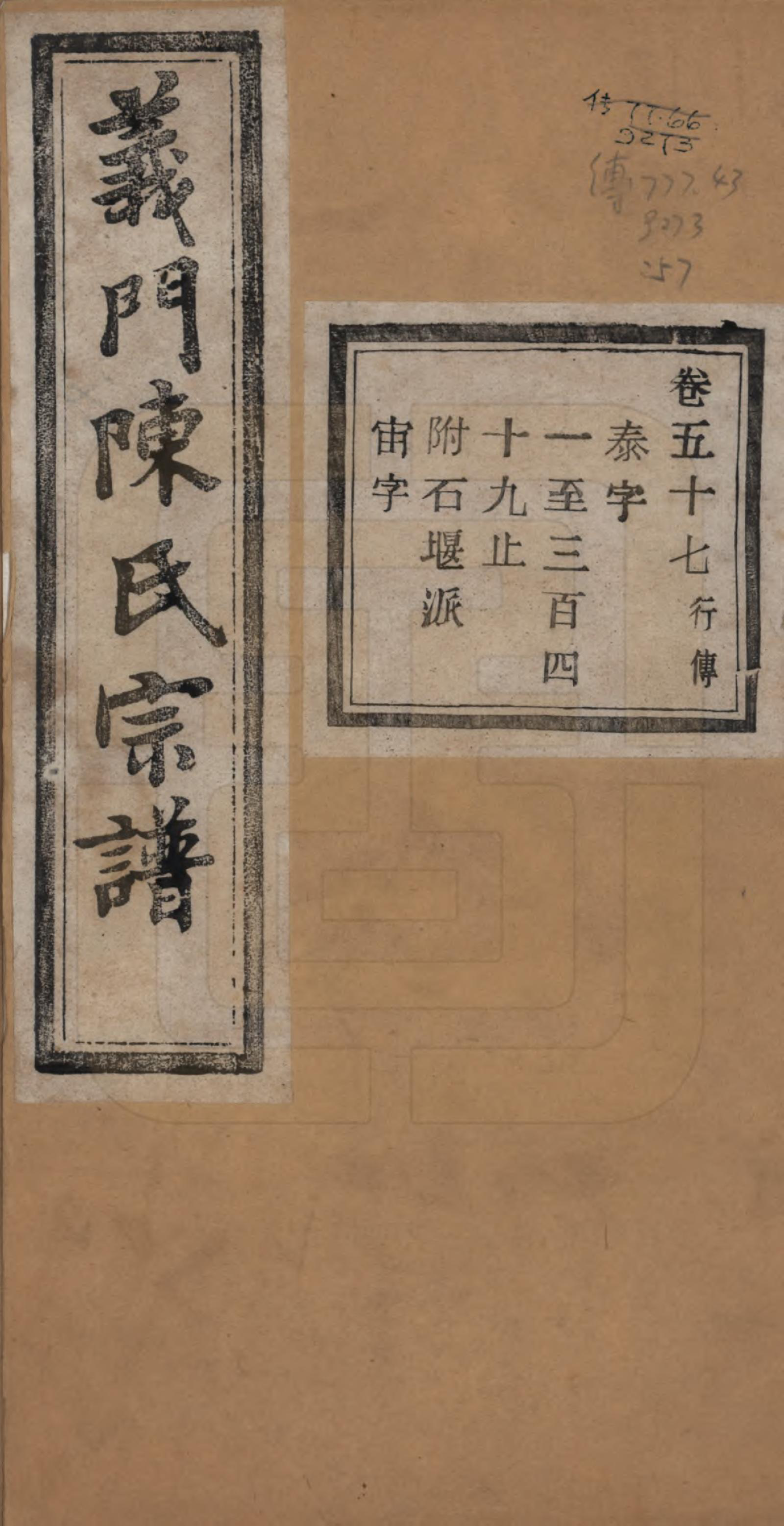 GTJP0141.陈.浙江诸暨.义门陈氏宗谱一百卷.民国三十八年（1949）_057.pdf_第1页