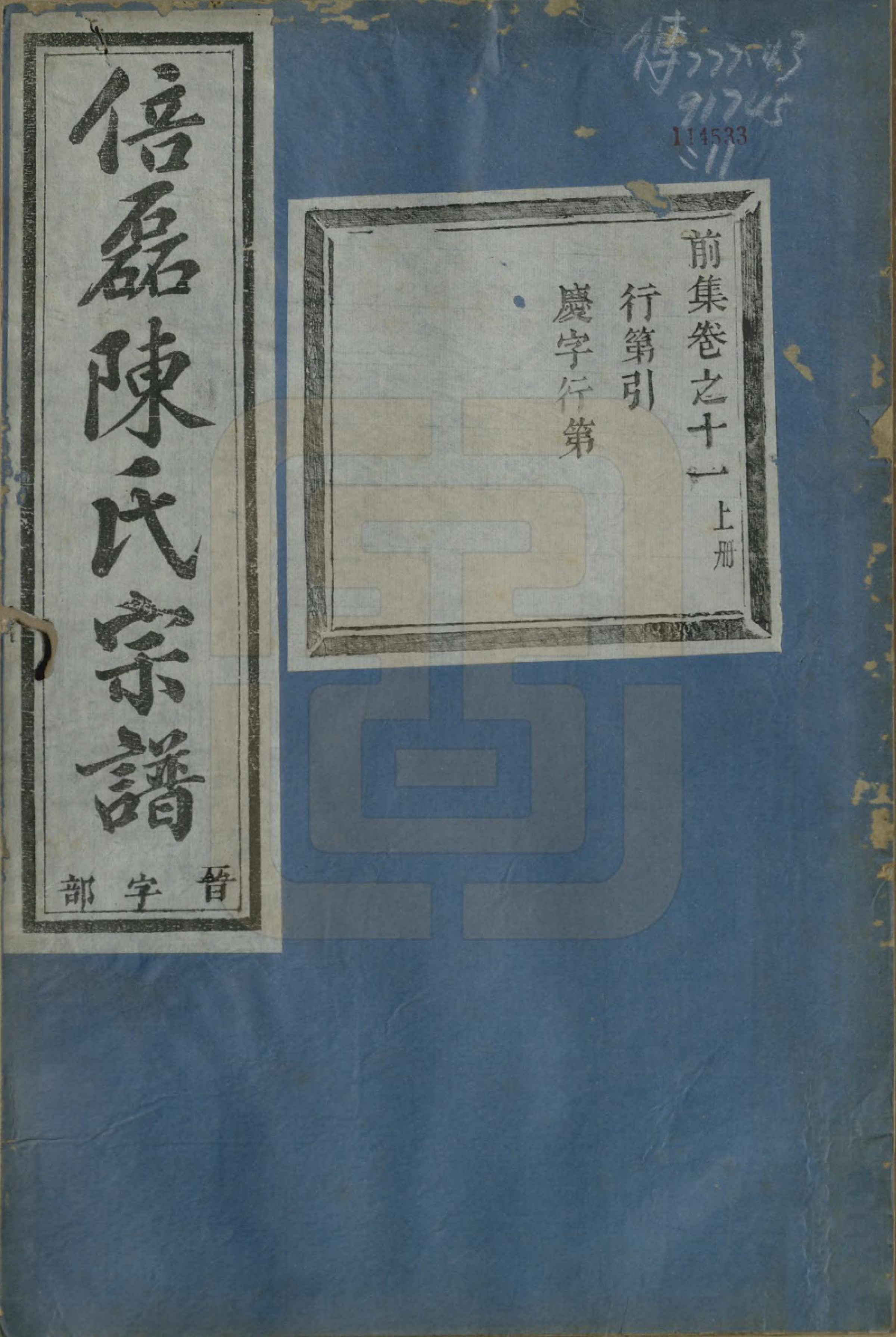 GTJP0172.陈.浙江义乌.倍磊陈氏宗谱前集十四卷.民国元年（1912）_011.pdf_第1页