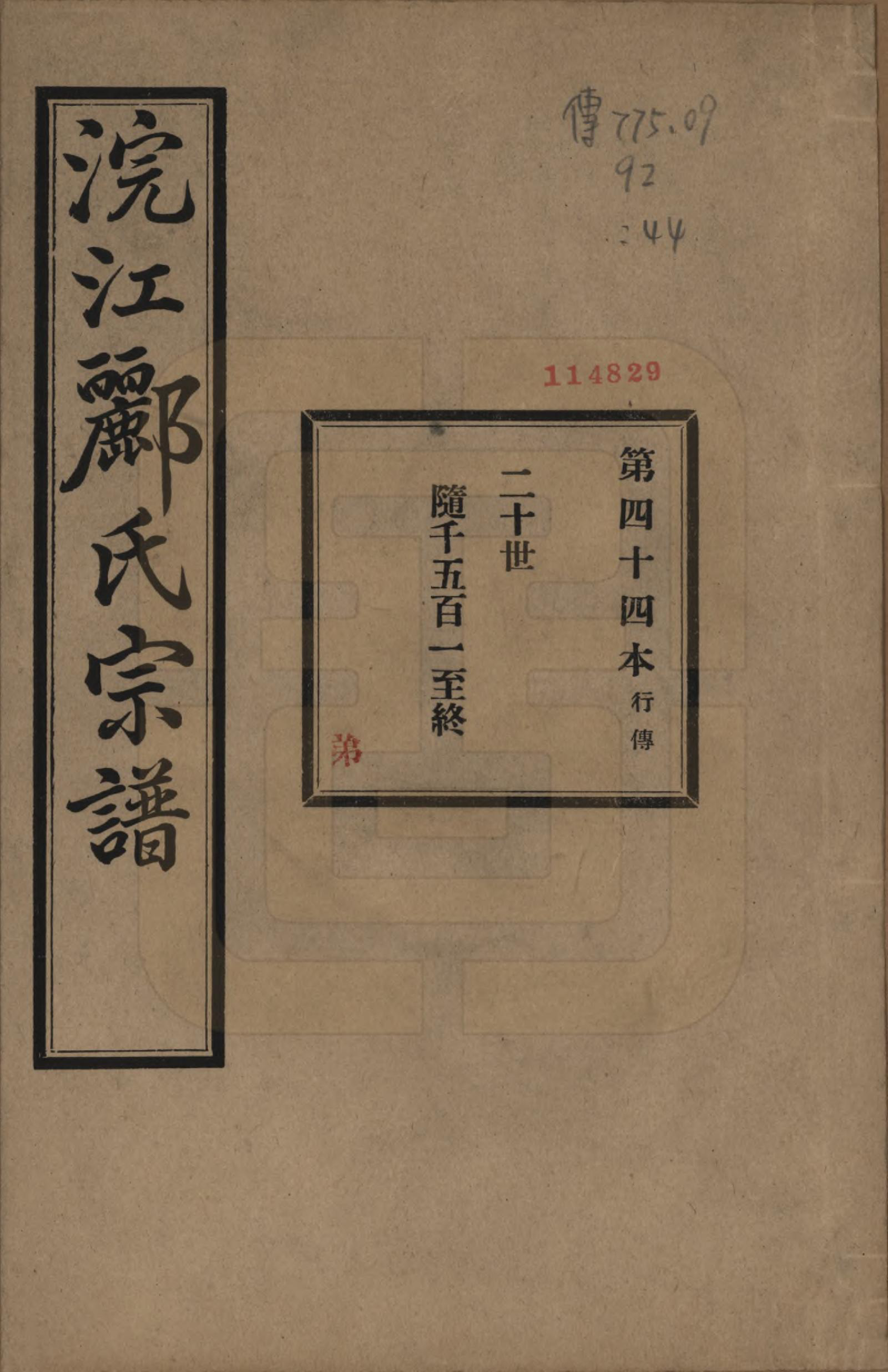 GTJP0864.郦.浙江诸暨.诸暨郦氏家谱六十一卷.民国三十七年（1948）_044.pdf_第1页