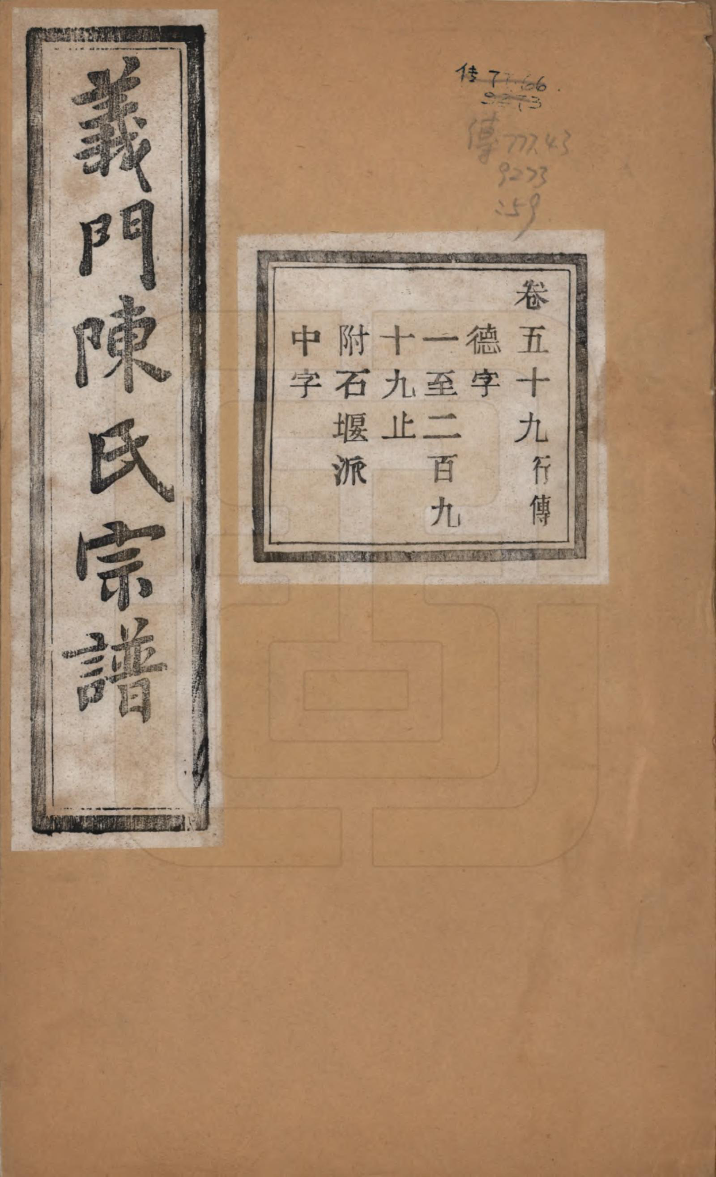 GTJP0141.陈.浙江诸暨.义门陈氏宗谱一百卷.民国三十八年（1949）_059.pdf_第1页