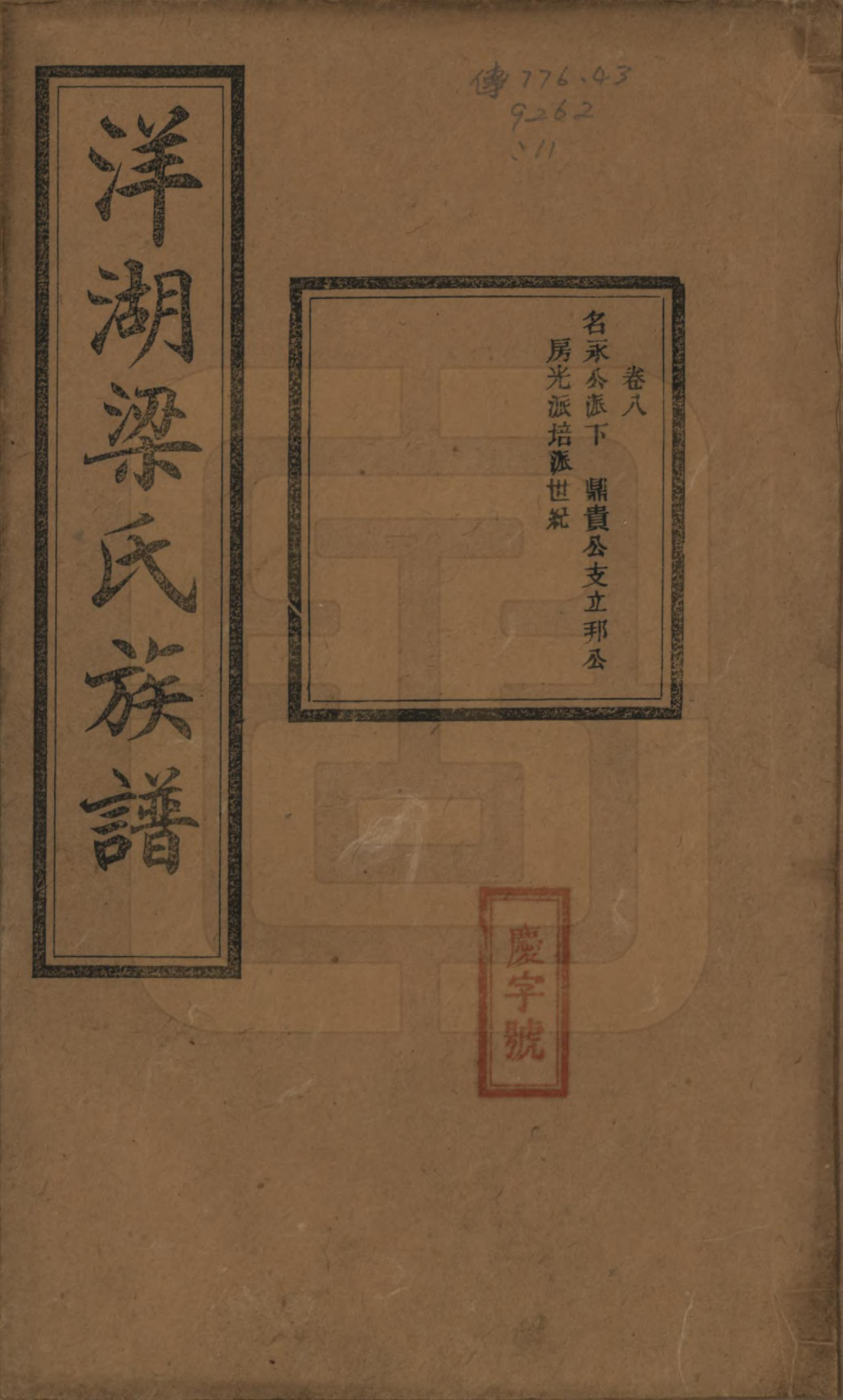 GTJP0866.梁.浙江杭州.洋湖梁氏四修族谱.民国26年[1937]_008.pdf_第1页