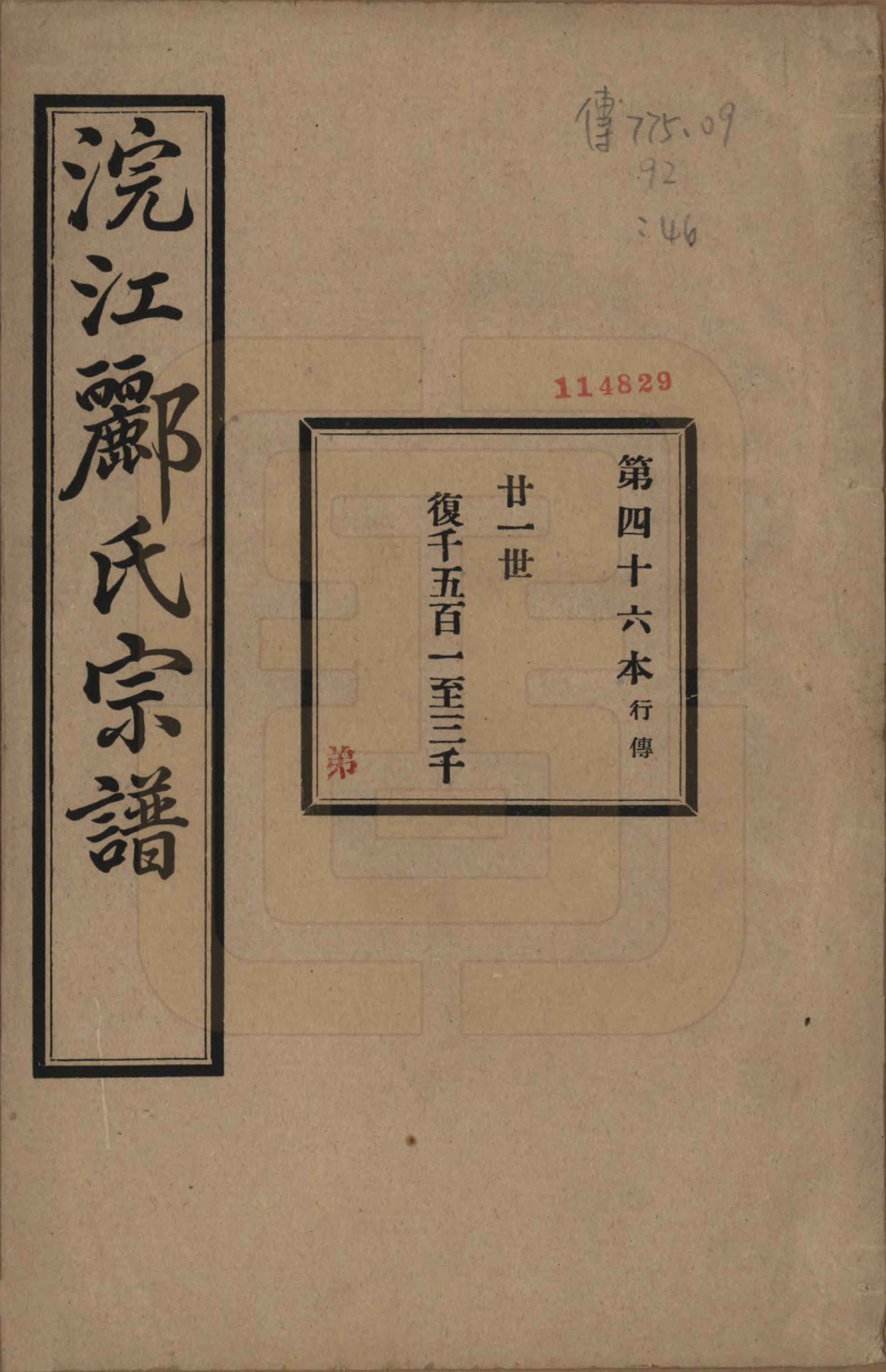 GTJP0864.郦.浙江诸暨.诸暨郦氏家谱六十一卷.民国三十七年（1948）_046.pdf_第1页