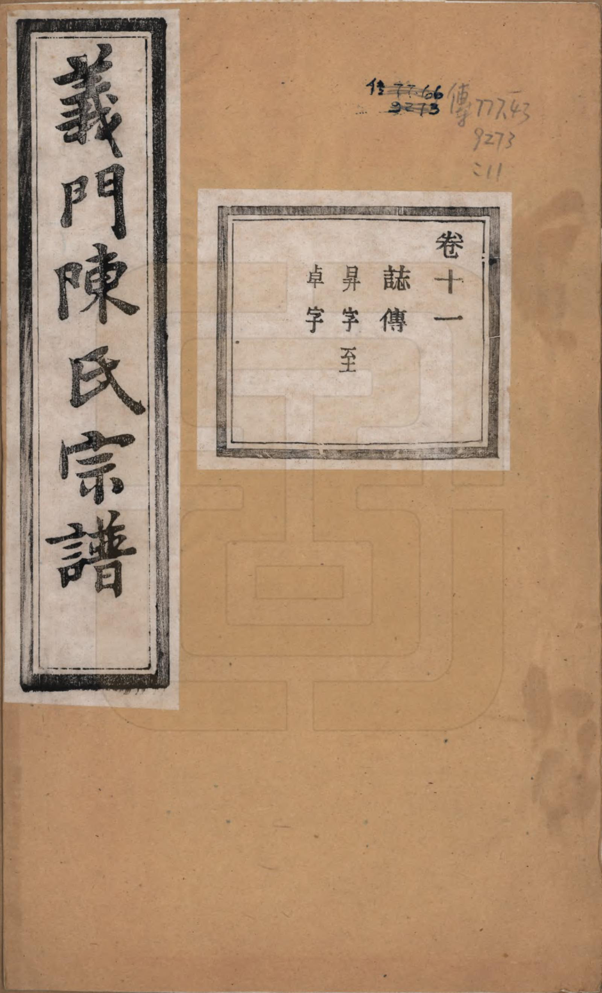 GTJP0141.陈.浙江诸暨.义门陈氏宗谱一百卷.民国三十八年（1949）_011.pdf_第1页