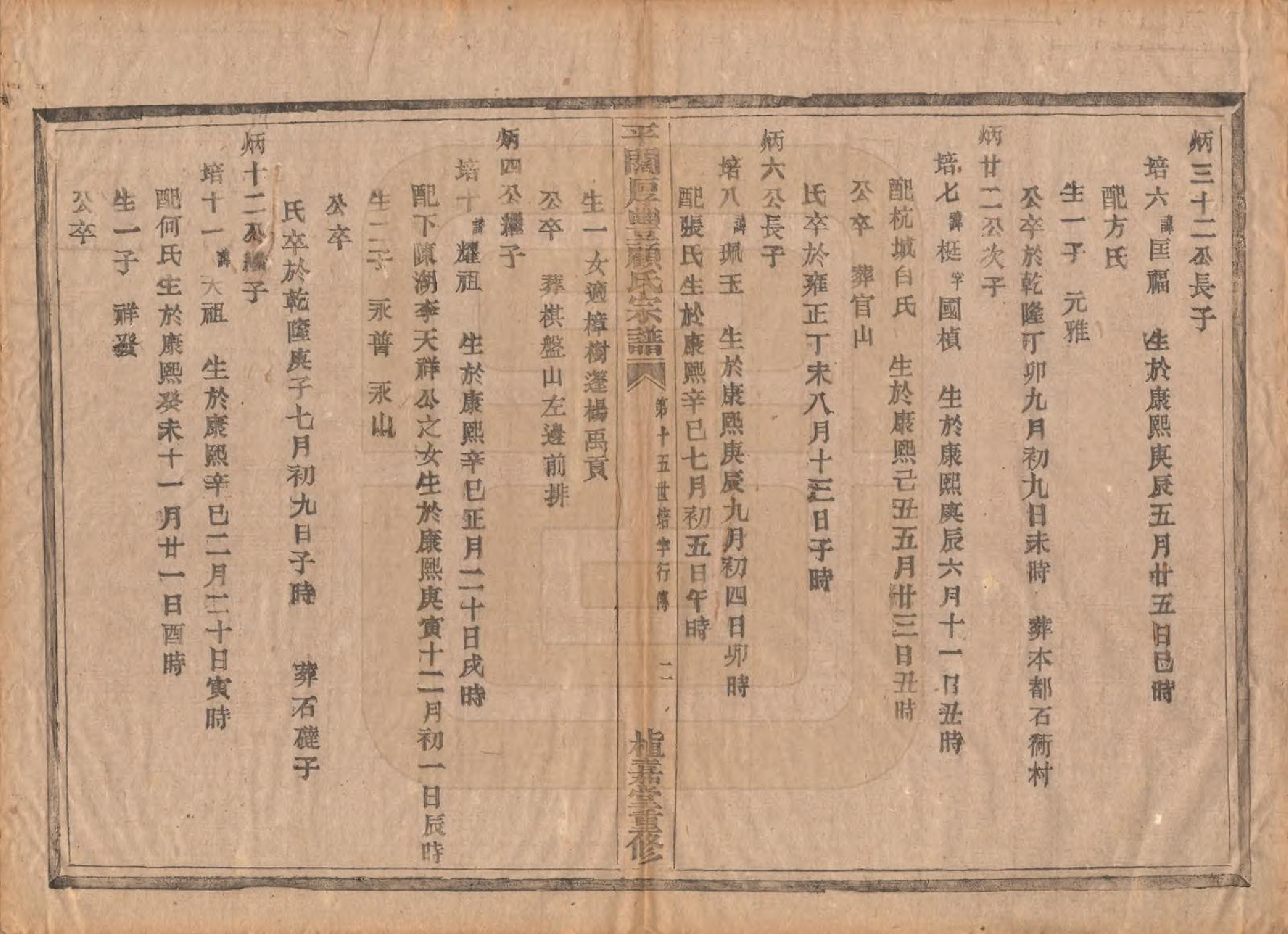 GTJP0425.顾.浙江诸暨.平濶厚丰顾氏宗谱二十卷.民国三十六年（1947）_012.pdf_第2页