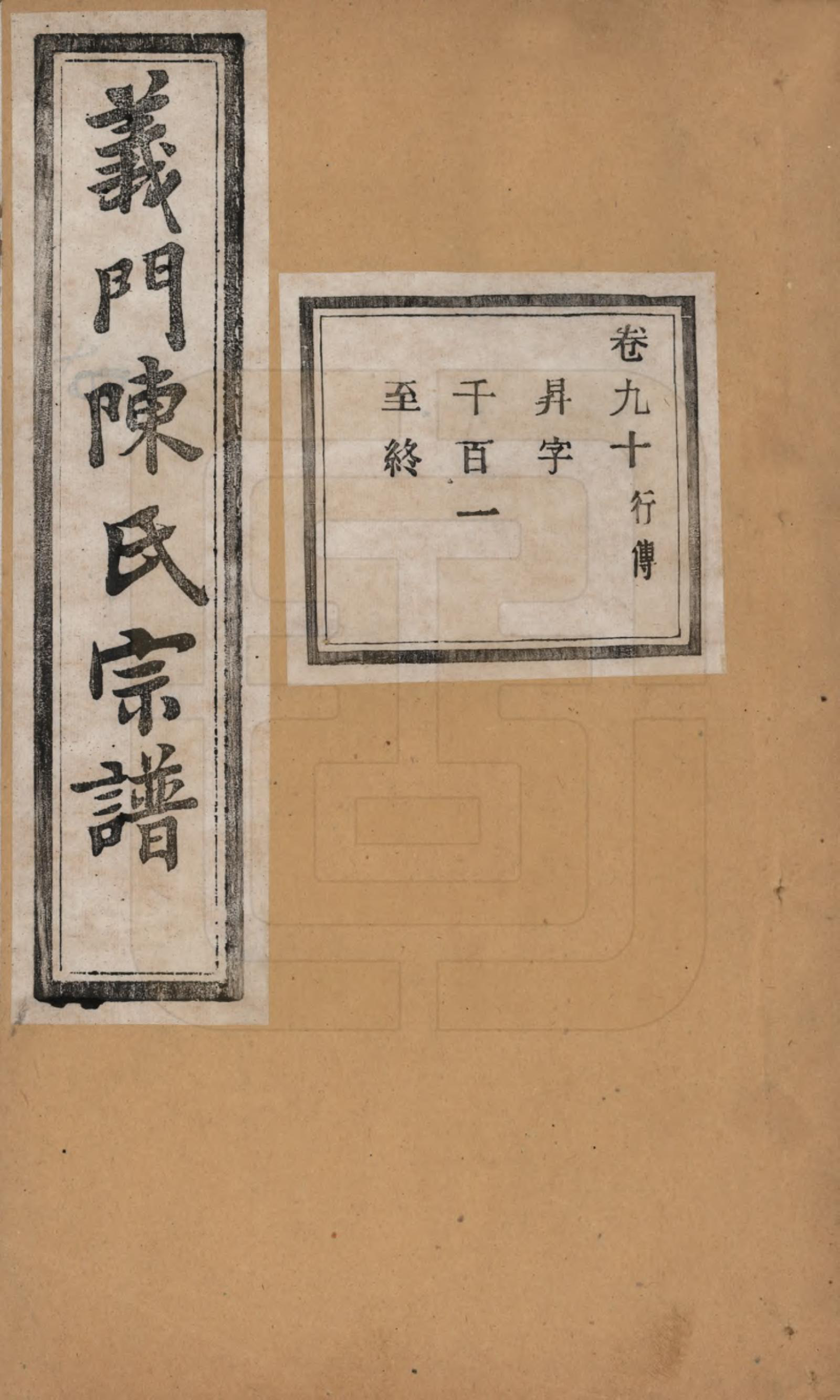 GTJP0141.陈.浙江诸暨.义门陈氏宗谱一百卷.民国三十八年（1949）_090.pdf_第1页