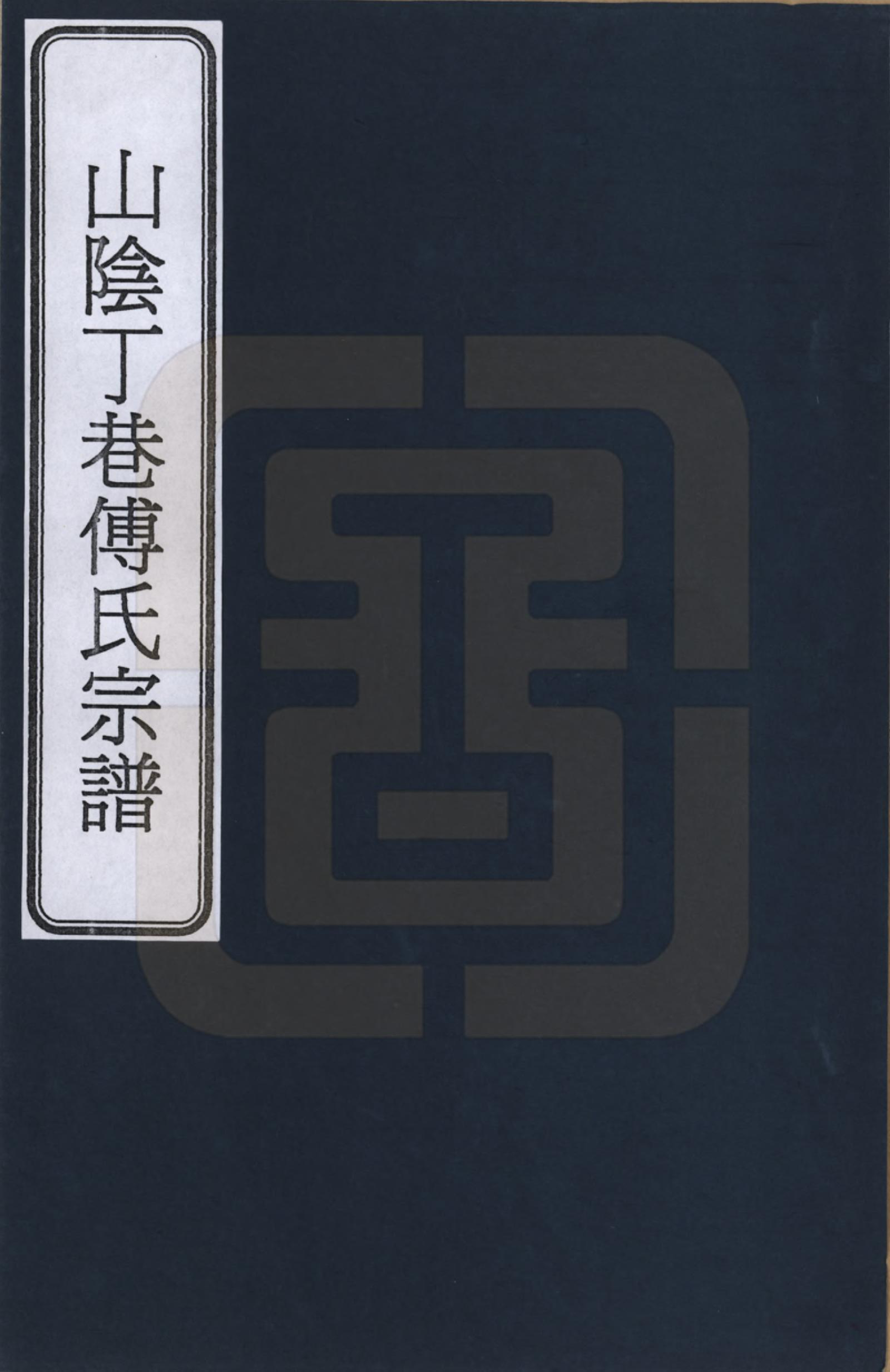 GTJP0361.傅.浙江绍兴.山阴丁巷傅氏宗谱_001.pdf_第1页