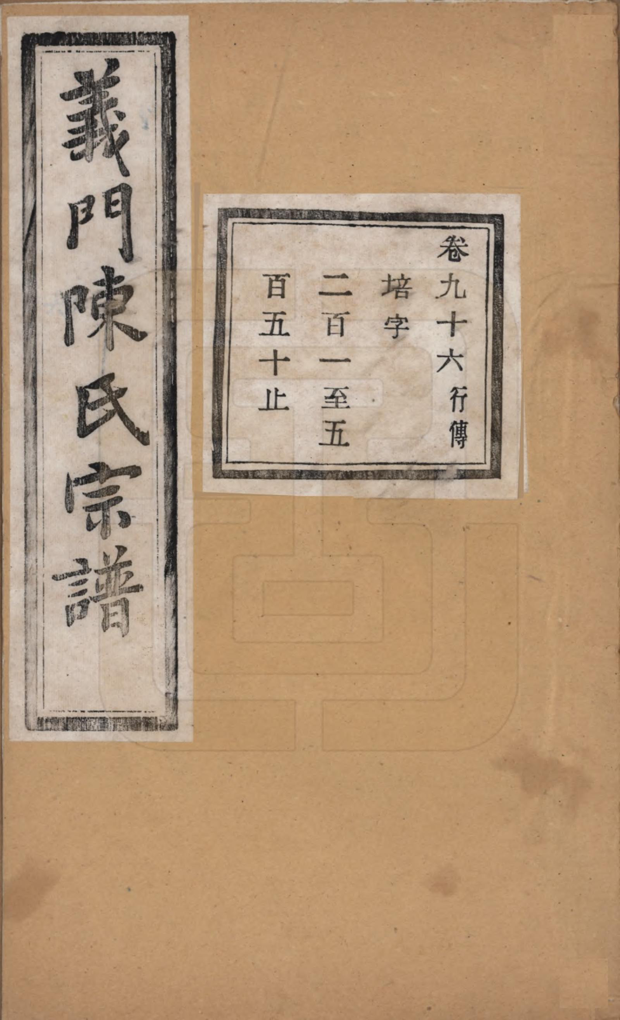 GTJP0141.陈.浙江诸暨.义门陈氏宗谱一百卷.民国三十八年（1949）_096.pdf_第1页