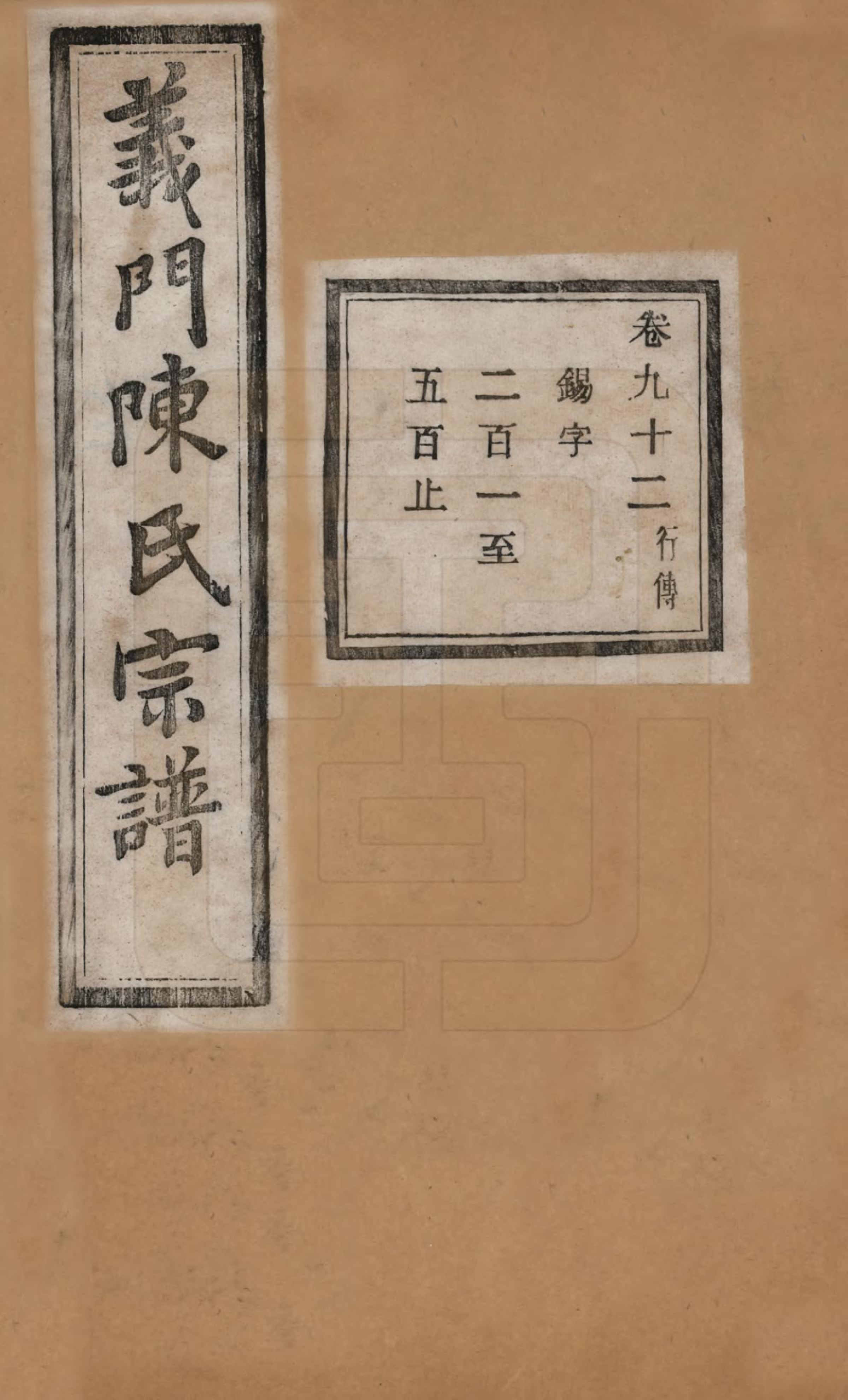 GTJP0141.陈.浙江诸暨.义门陈氏宗谱一百卷.民国三十八年（1949）_092.pdf_第1页