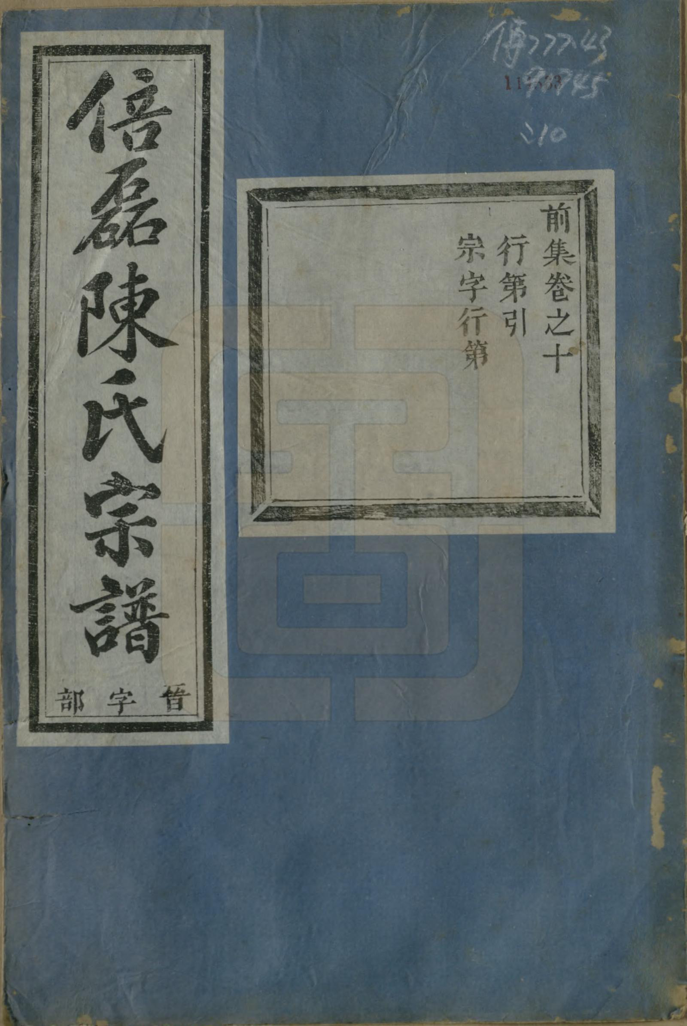 GTJP0172.陈.浙江义乌.倍磊陈氏宗谱前集十四卷.民国元年（1912）_010.pdf_第1页