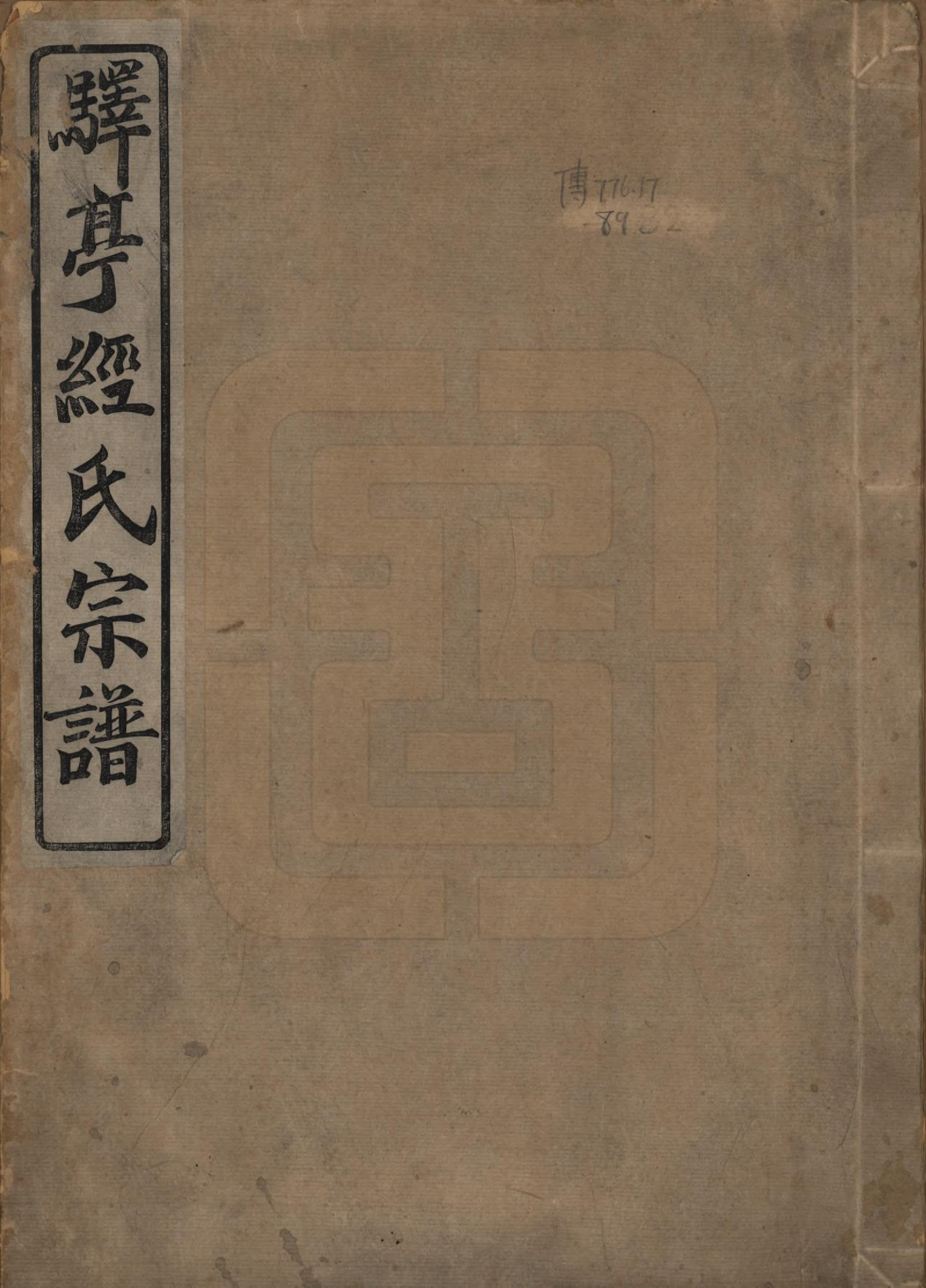 GTJP0732.经.浙江上虞.古虞驿亭经氏宗谱□□卷.清光绪二十一年（1895）_001.pdf_第1页