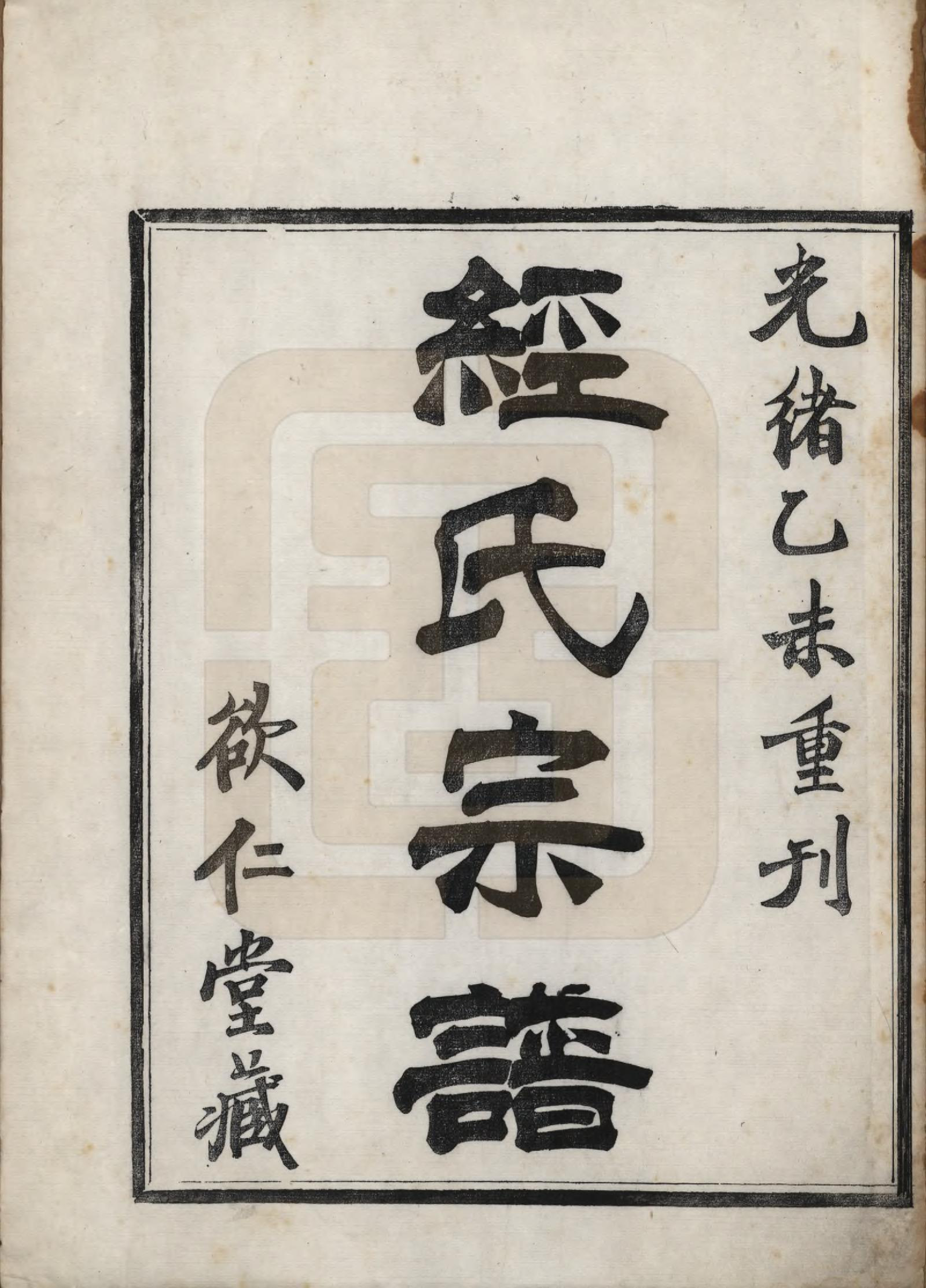 GTJP0732.经.浙江上虞.古虞驿亭经氏宗谱□□卷.清光绪二十一年（1895）_001.pdf_第2页