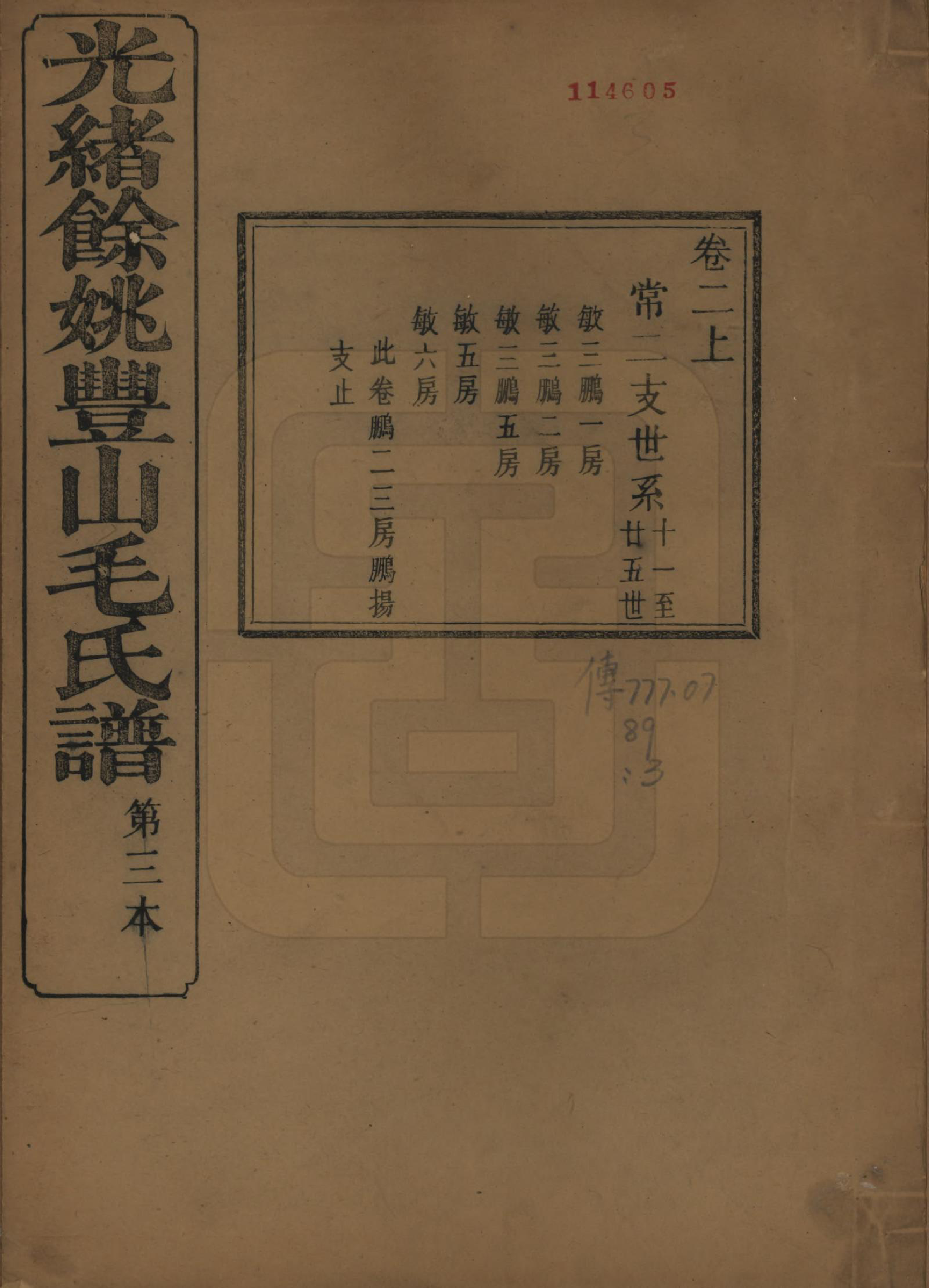 GTJP1078.毛.浙江余姚.余姚丰山毛氏族谱十四卷首三卷末一卷.清光绪三十年（1904）_002.pdf_第1页