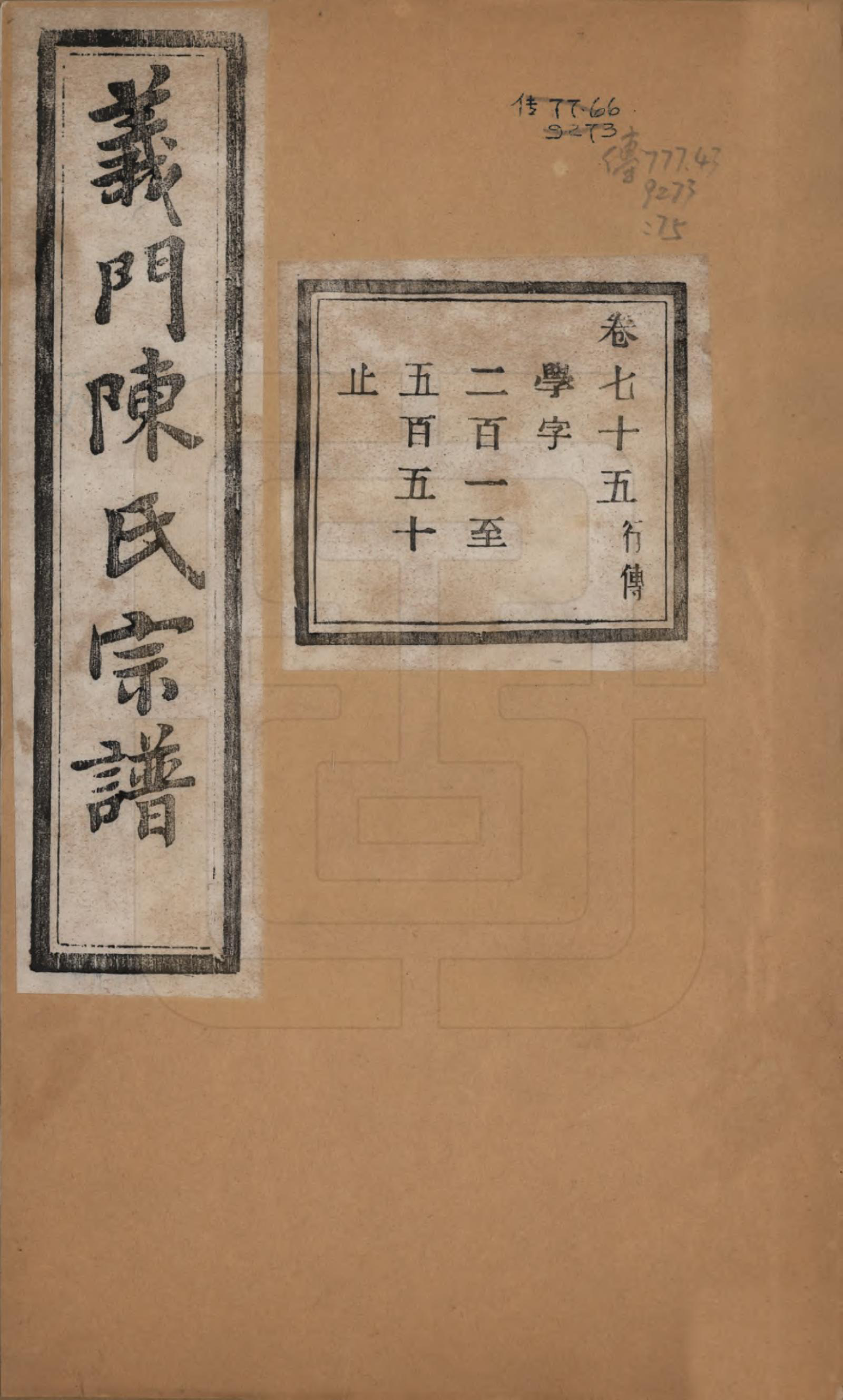 GTJP0141.陈.浙江诸暨.义门陈氏宗谱一百卷.民国三十八年（1949）_075.pdf_第1页