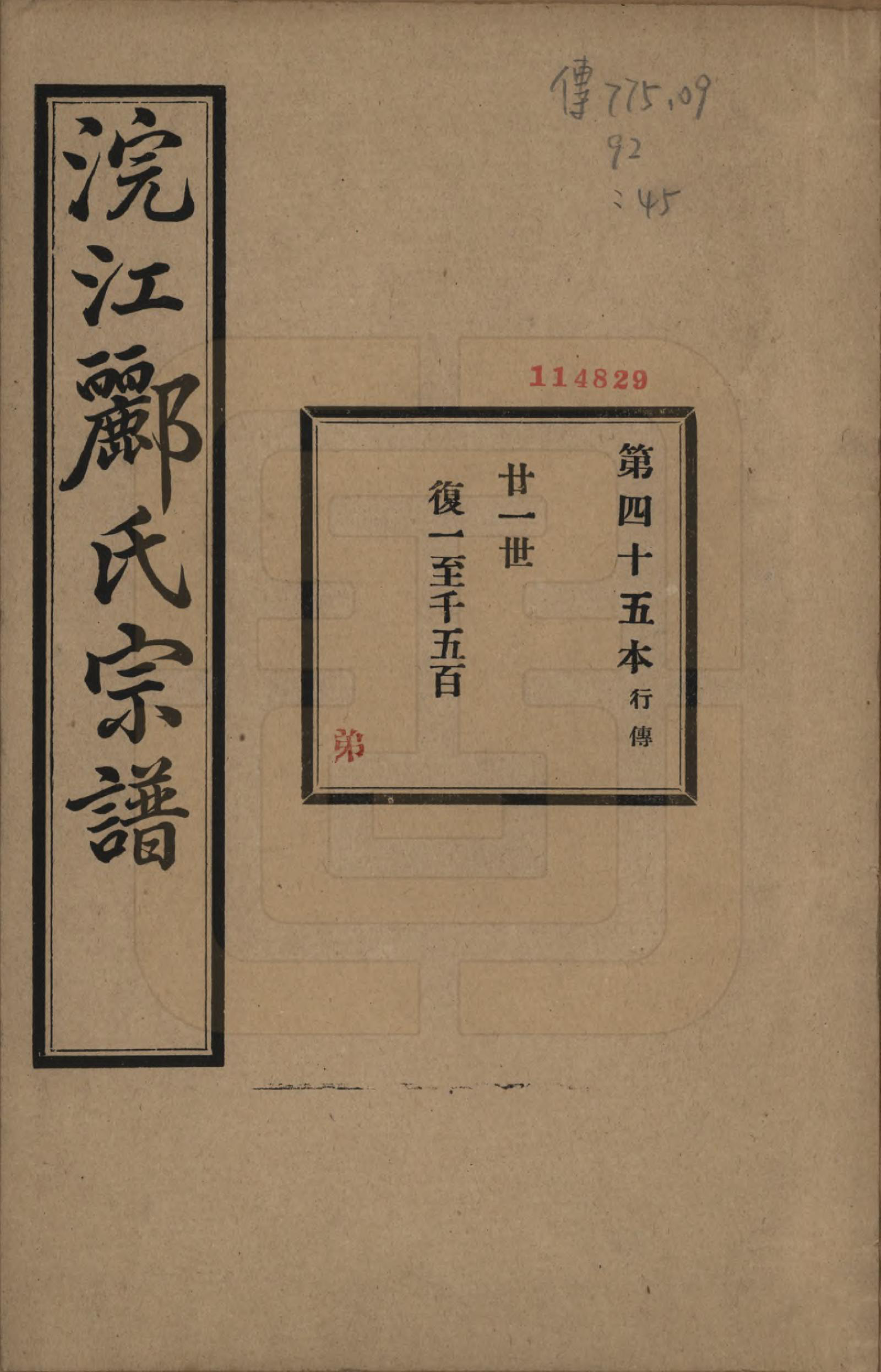 GTJP0864.郦.浙江诸暨.诸暨郦氏家谱六十一卷.民国三十七年（1948）_045.pdf_第1页