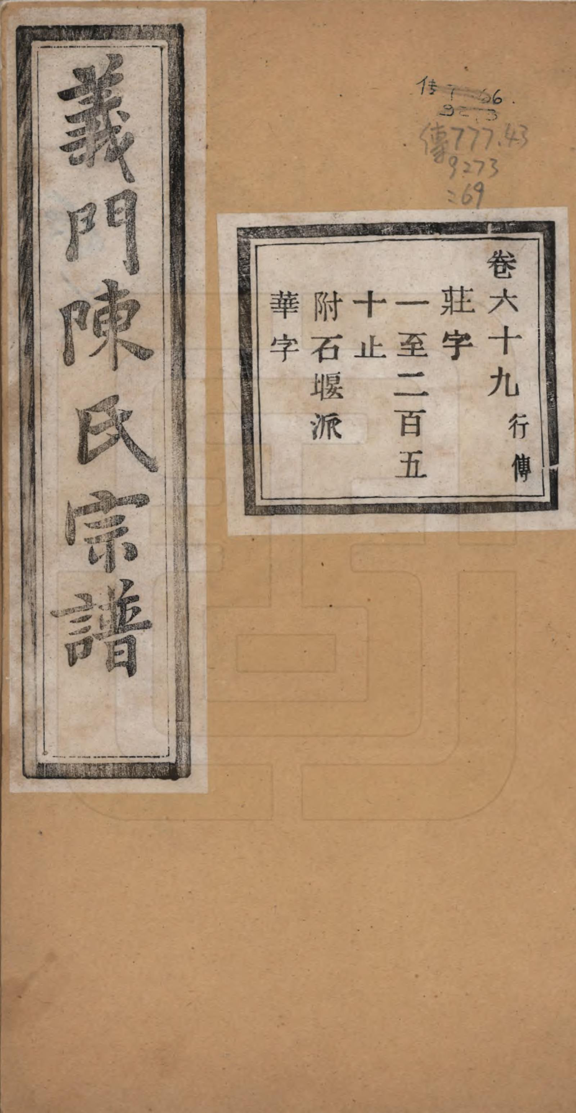 GTJP0141.陈.浙江诸暨.义门陈氏宗谱一百卷.民国三十八年（1949）_069.pdf_第1页