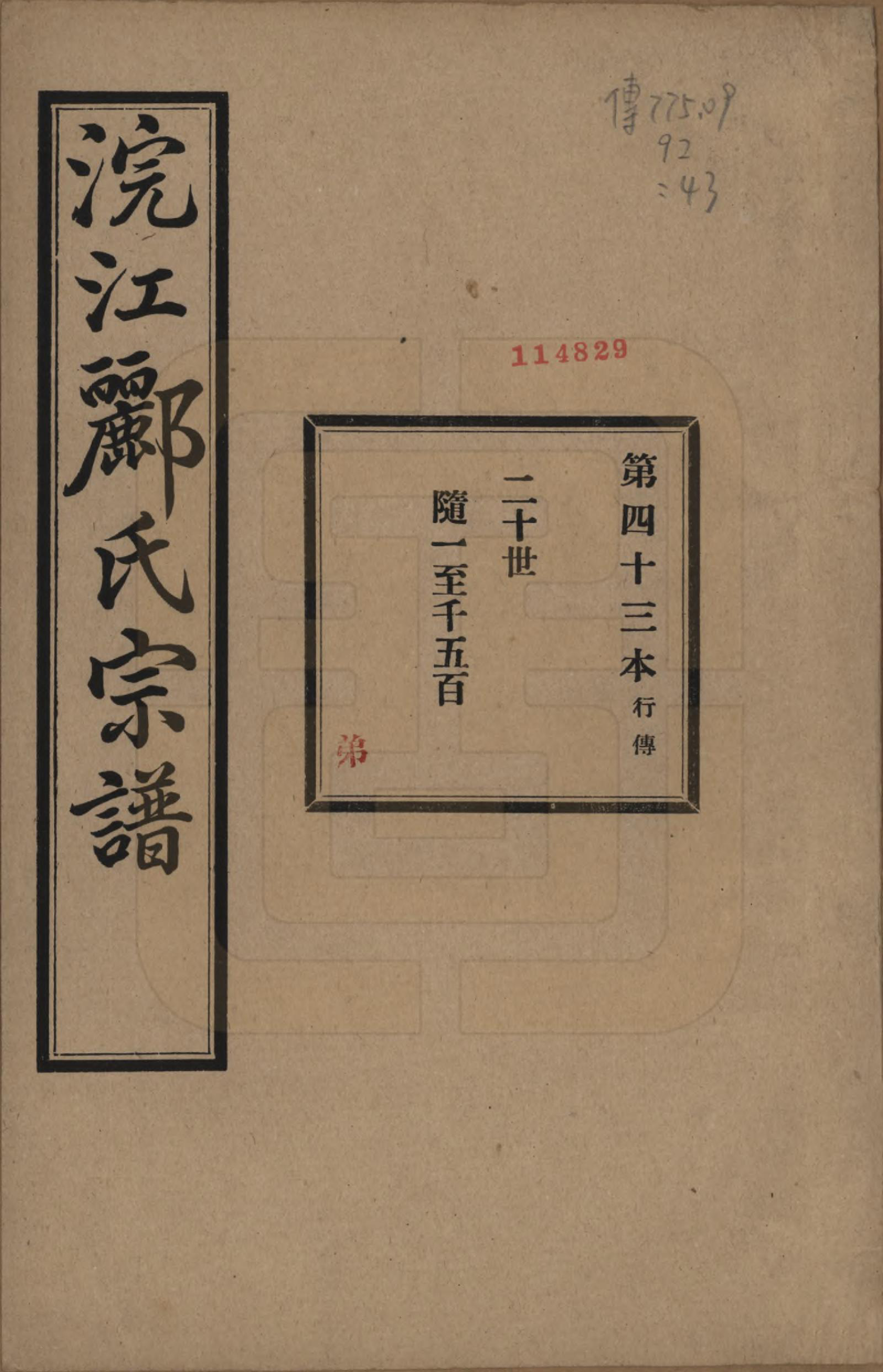 GTJP0864.郦.浙江诸暨.诸暨郦氏家谱六十一卷.民国三十七年（1948）_043.pdf_第1页