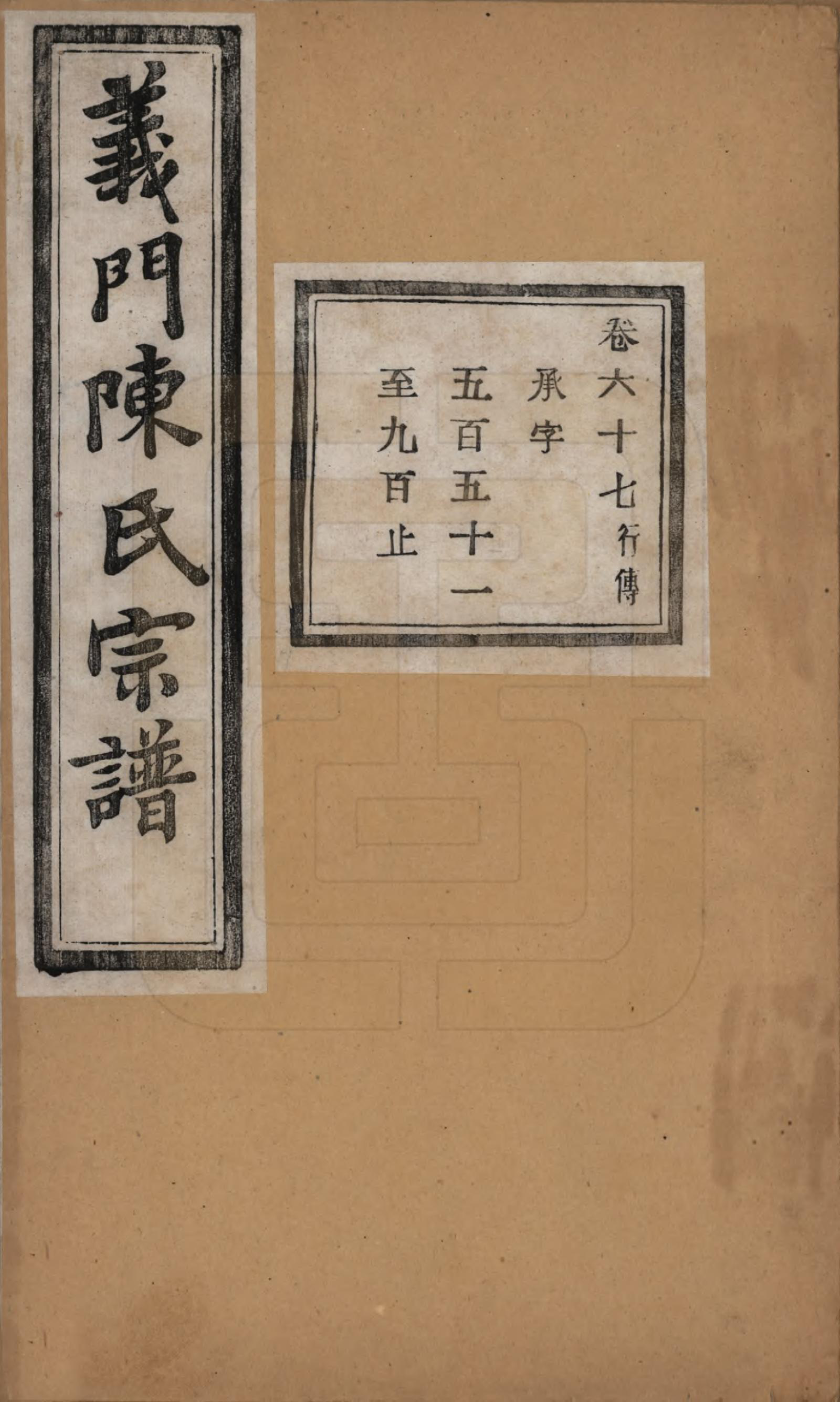 GTJP0141.陈.浙江诸暨.义门陈氏宗谱一百卷.民国三十八年（1949）_067.pdf_第1页