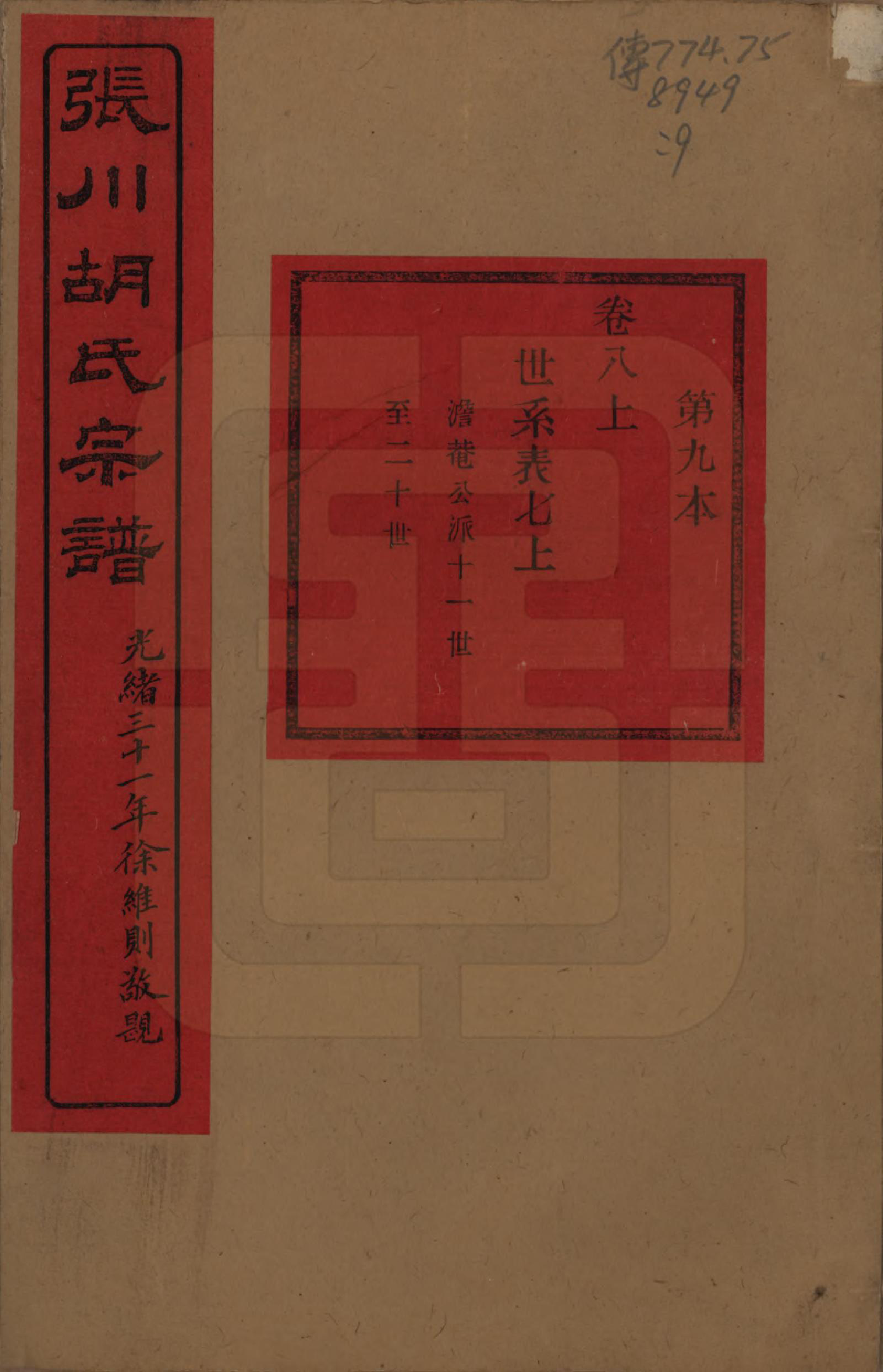 GTJP0537.胡.浙江绍兴.张川胡氏宗谱四十卷.清光绪三十一年（1905）_008.pdf_第1页